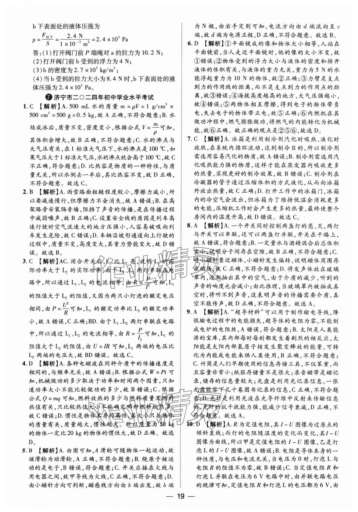 2025年鲁人泰斗中考必备中考试题汇编物理山东专版&nbsp;参考答案第19页