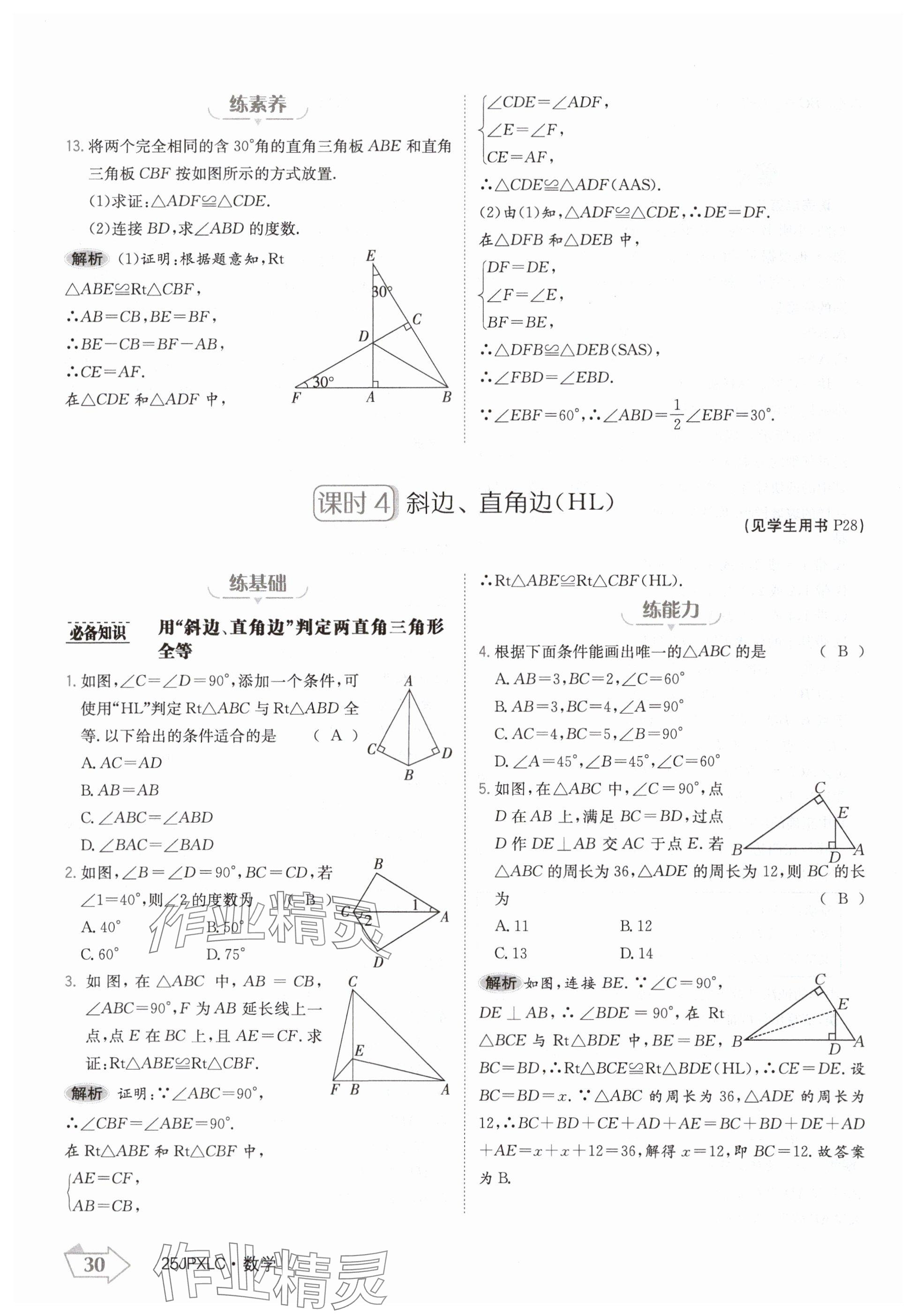 2024年金牌學(xué)練測八年級數(shù)學(xué)上冊人教版 參考答案第30頁