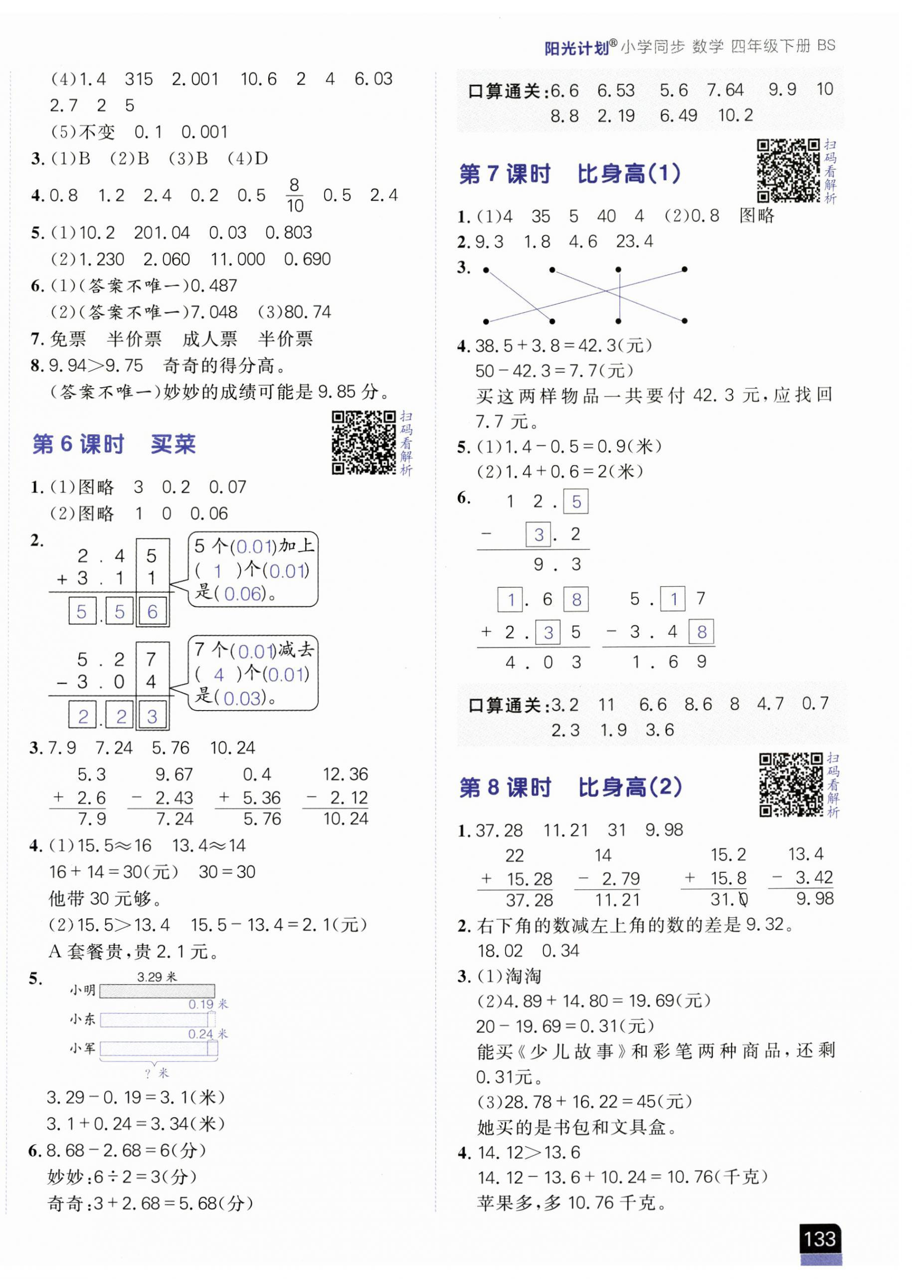 2025年陽光計劃小學(xué)同步四年級數(shù)學(xué)下冊北師大版 第2頁