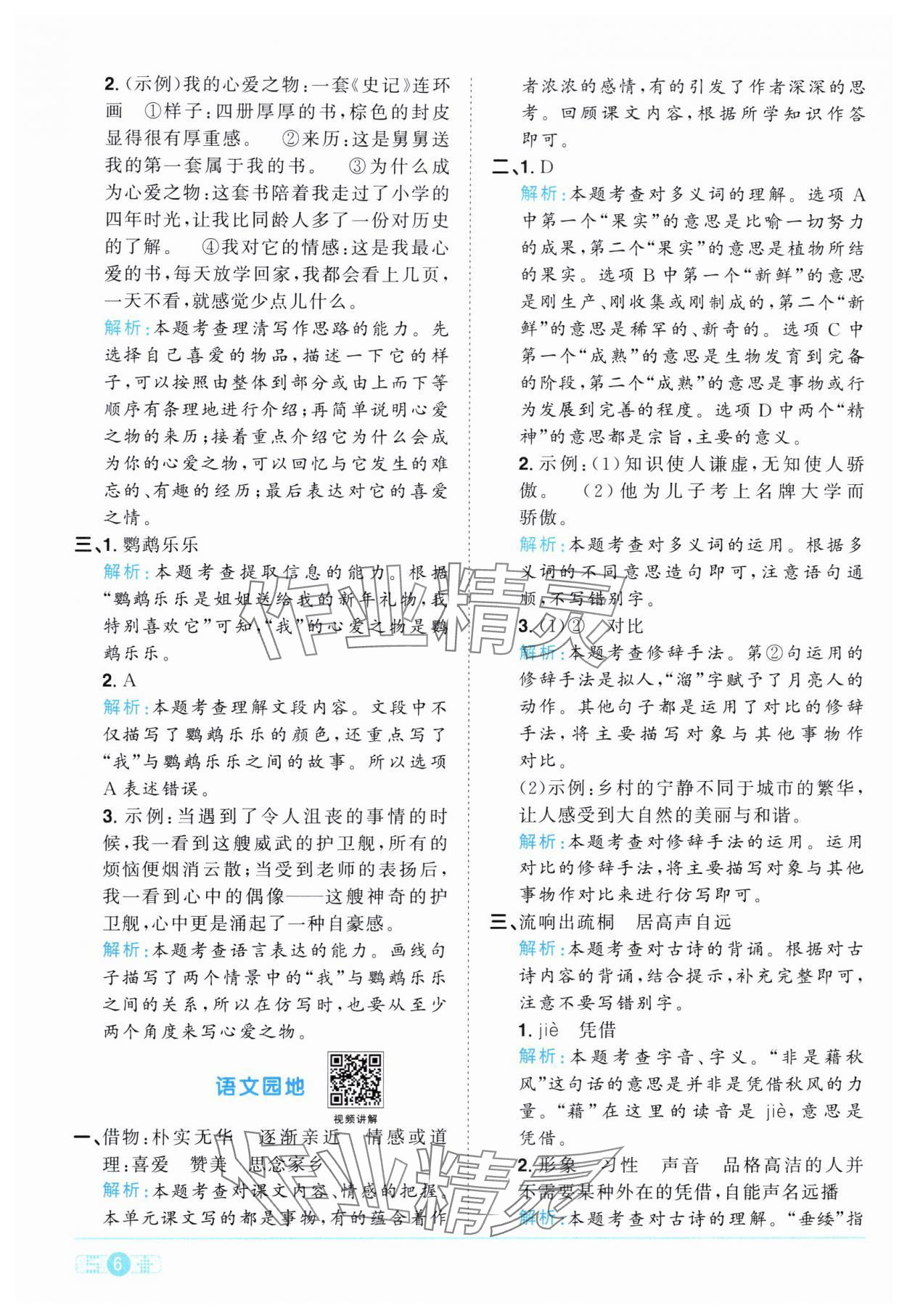 2024年陽光同學(xué)課時達標訓(xùn)練五年級語文上冊人教版浙江專版 第6頁