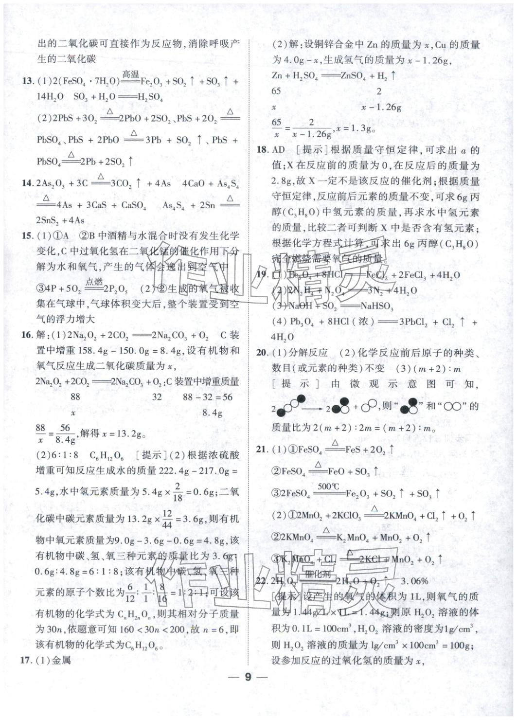 2026年奥赛王卓越培优九年级化学&nbsp;参考答案第9页