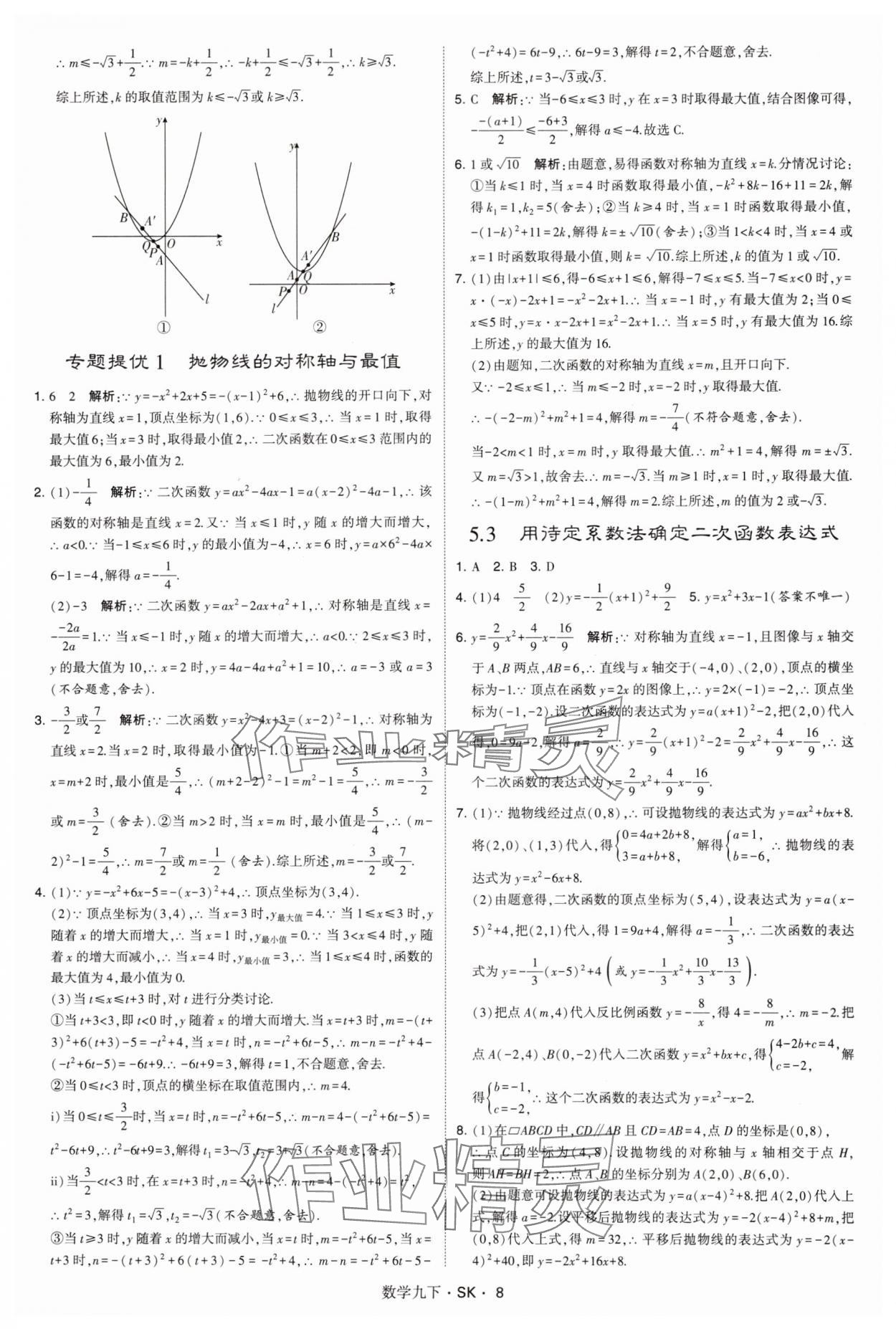 2025年學霸甘肅少年兒童出版社九年級數(shù)學下冊蘇科版 參考答案第8頁