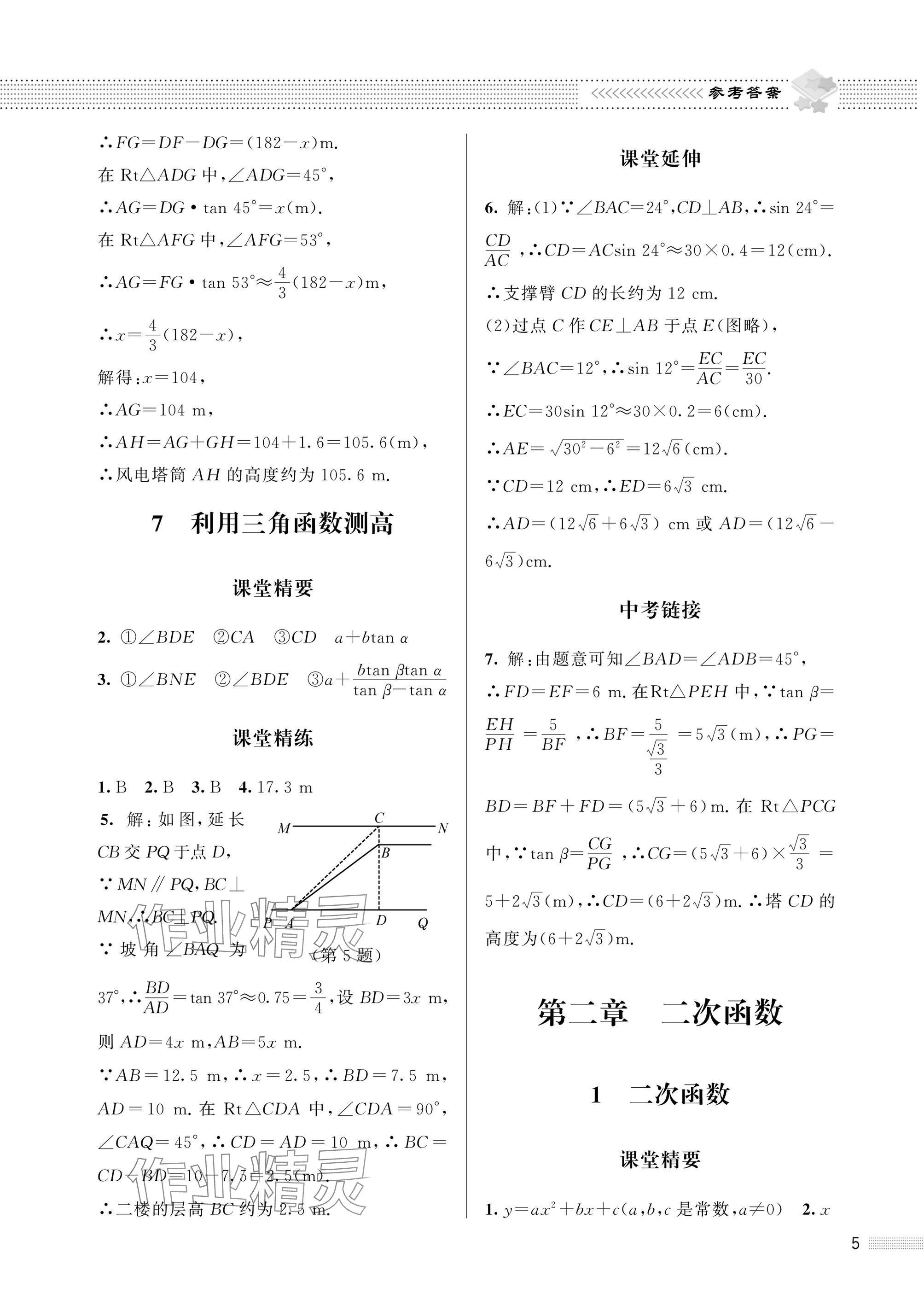 2025年配套綜合練習(xí)甘肅九年級(jí)數(shù)學(xué)下冊(cè)北師大版 參考答案第5頁(yè)