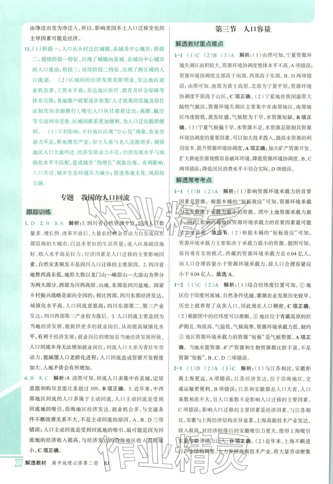 2026年解透教材高中地理必修第二冊(cè)人教版&nbsp;第2頁