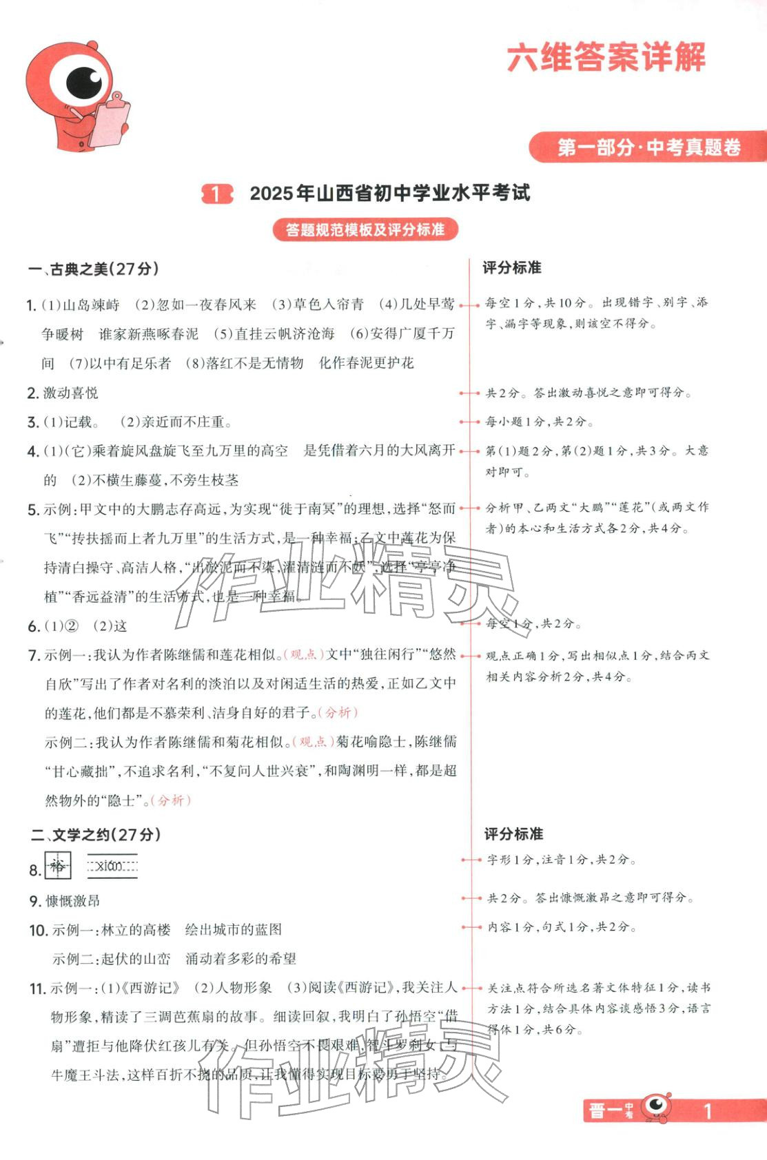 2026年晋一中考山西真题语文&nbsp;第1页