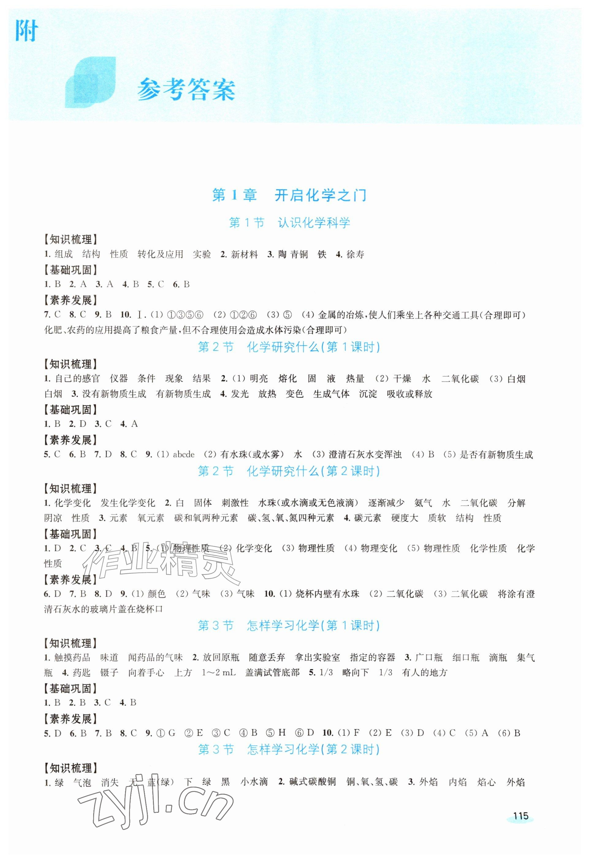 2026年学习与评价江苏凤凰教育出版社九年级化学上册沪教版&nbsp;参考答案第1页