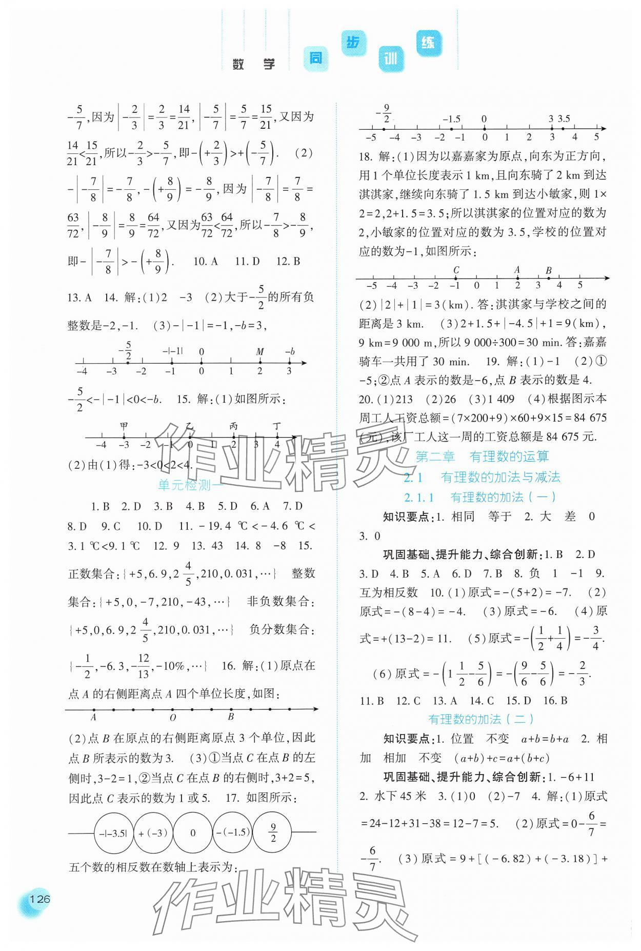 2024年同步训练河北人民出版社七年级数学上册人教版 参考答案第3页