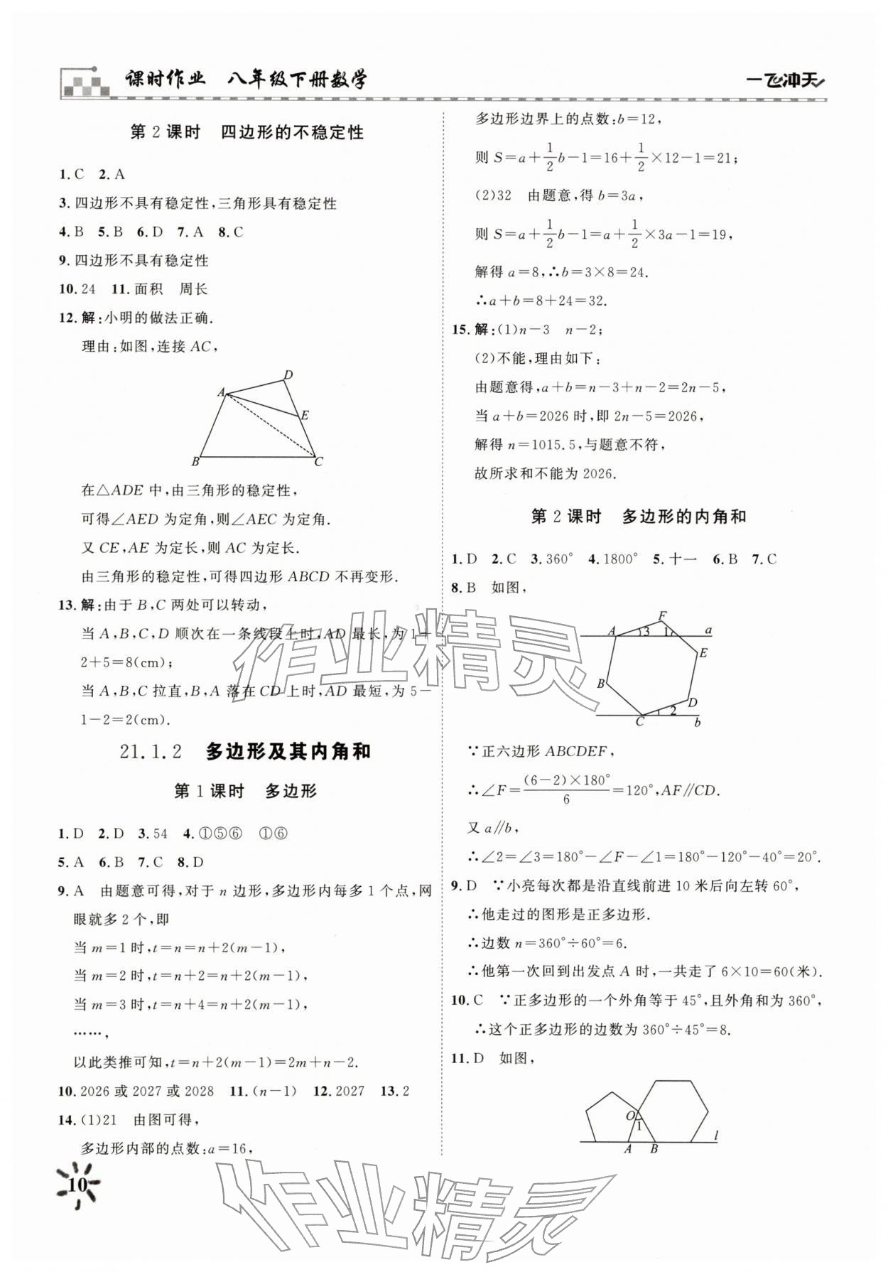 2026年一飞冲天课时作业八年级数学下册人教版&nbsp;参考答案第10页