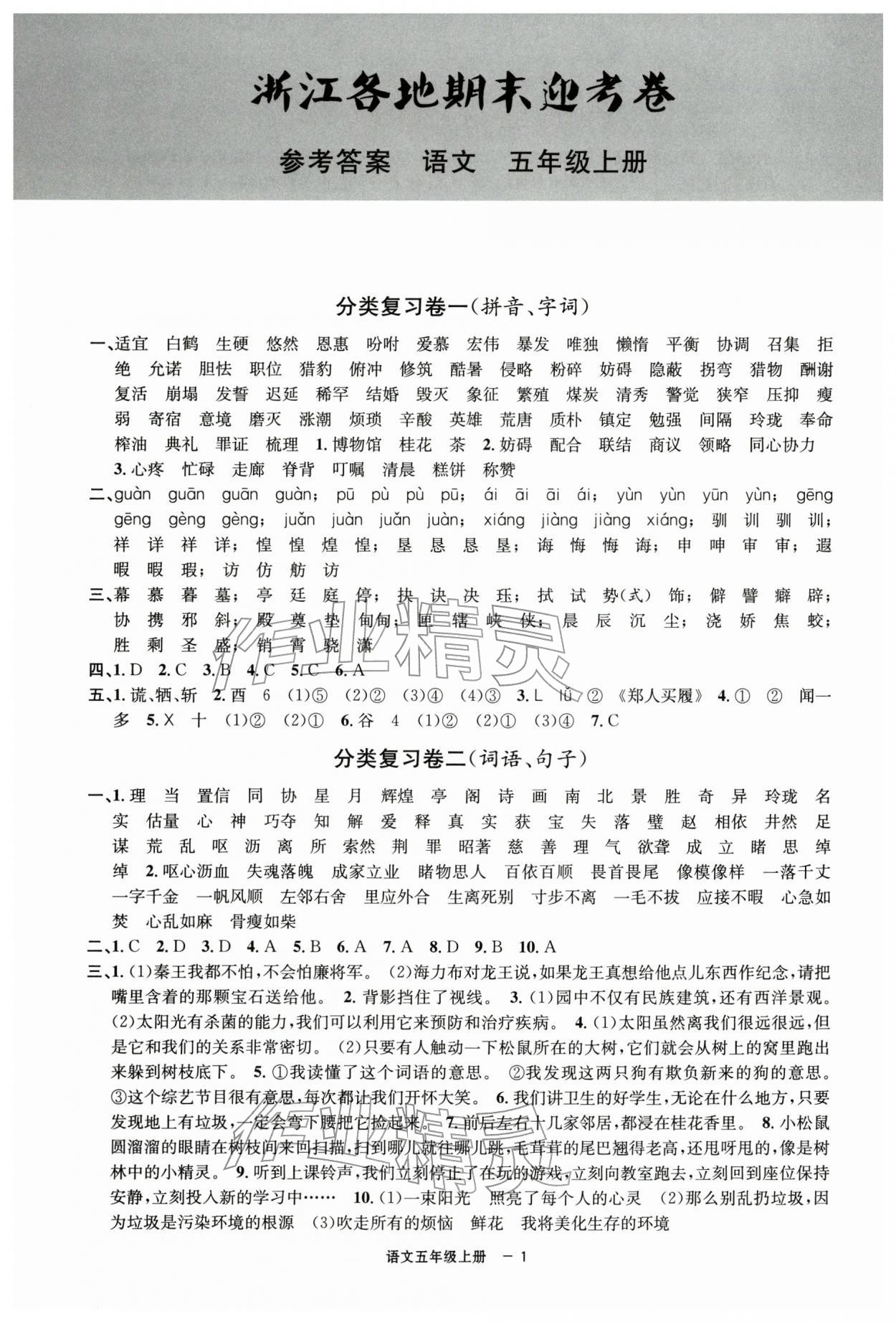 2025年浙江各地期末迎考卷五年級(jí)語(yǔ)文上冊(cè)人教版&nbsp;第1頁(yè)