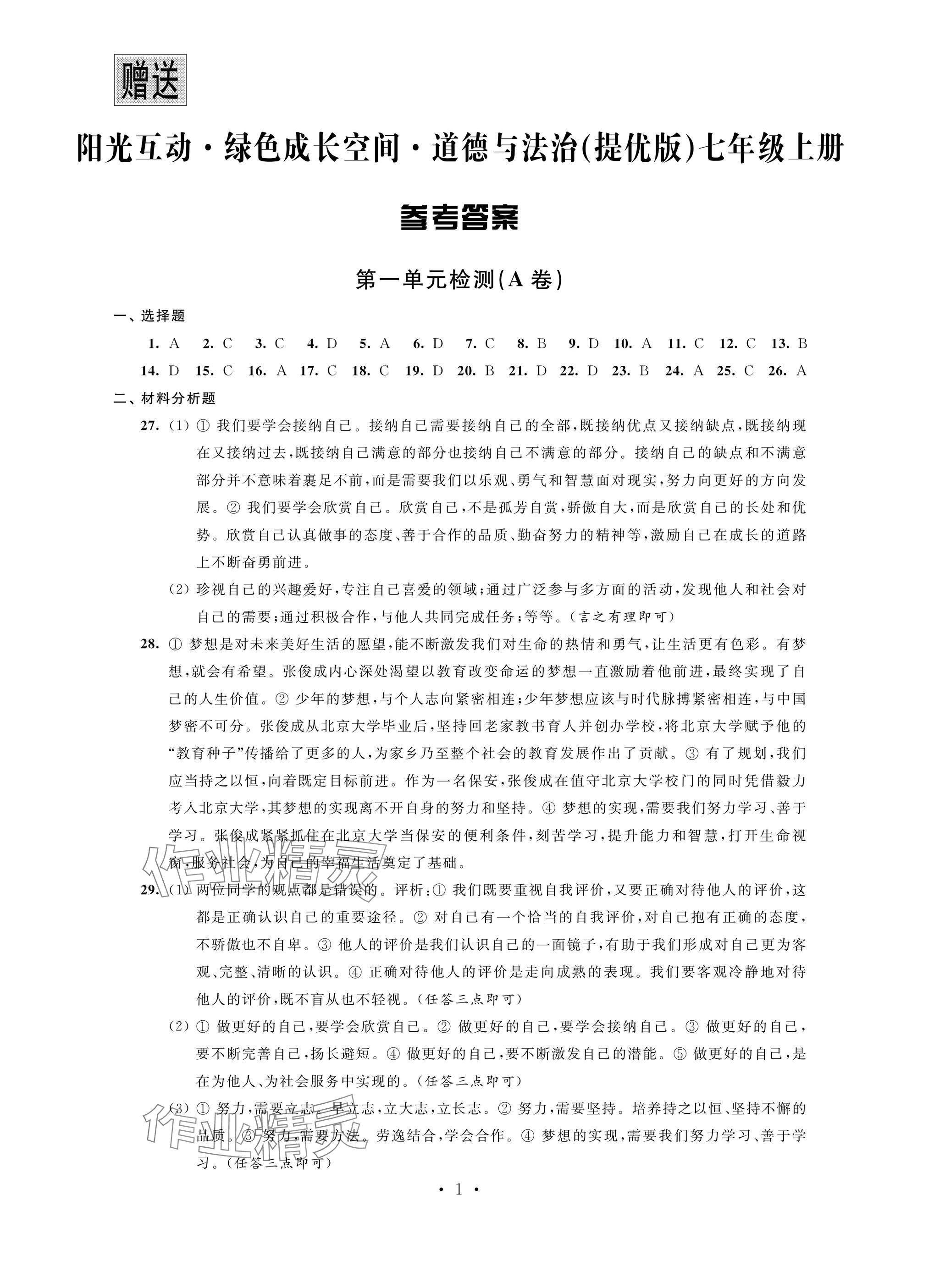 2024年阳光互动绿色成长空间七年级道德与法治上册人教版提优版 参考答案第1页