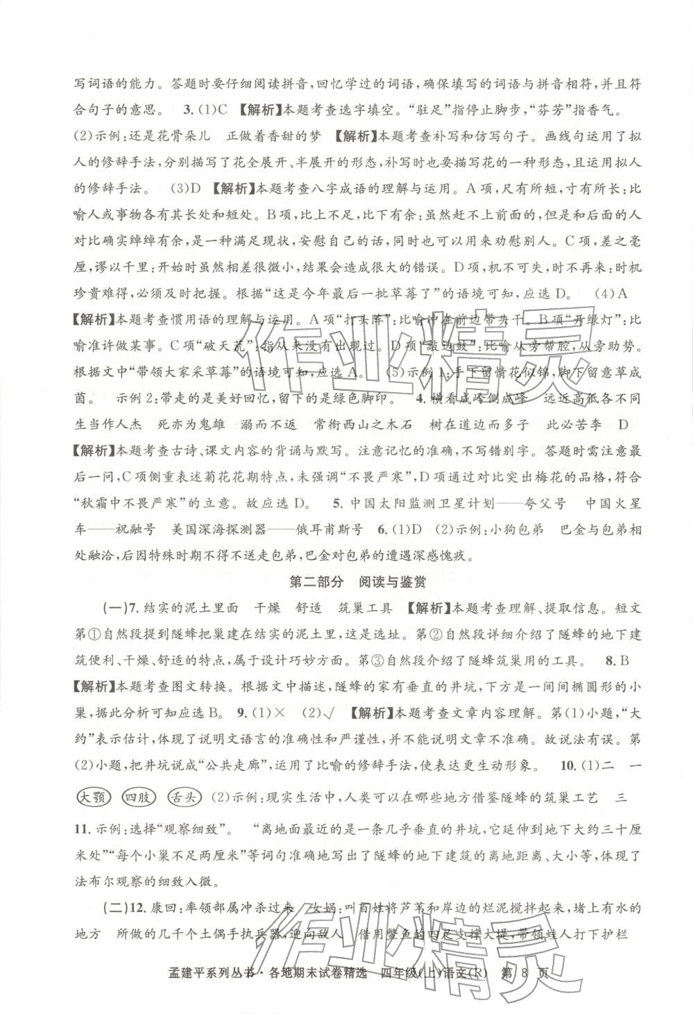 2025年孟建平各地期末试卷精选四年级语文上册人教版 第8页