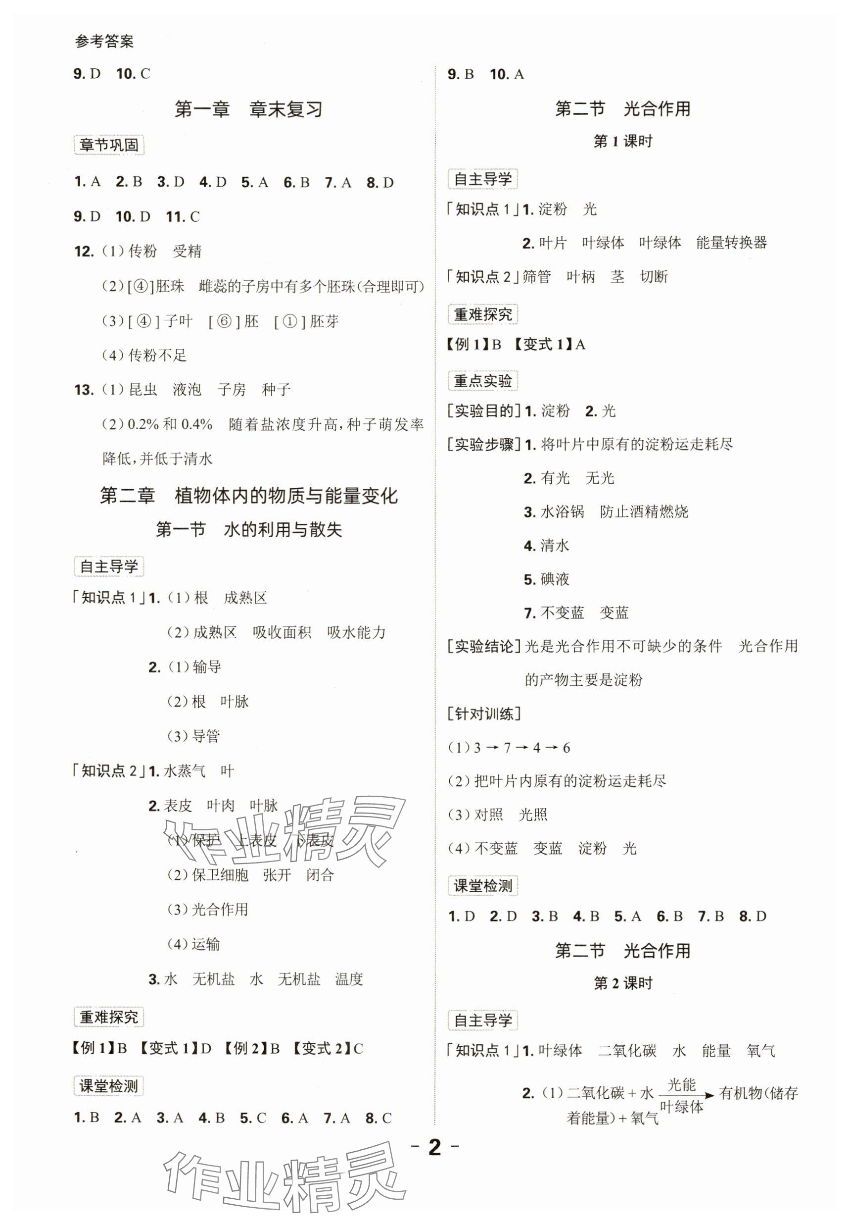2025年全程突破七年级生物下册人教版 参考答案第2页