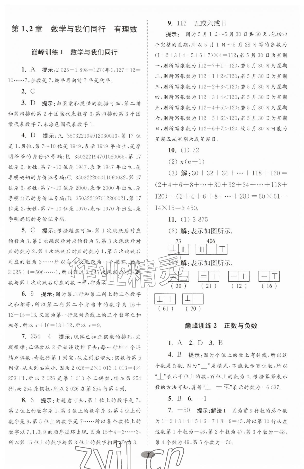 2026年小题狂做七年级数学上册苏科版巅峰版&nbsp;第1页