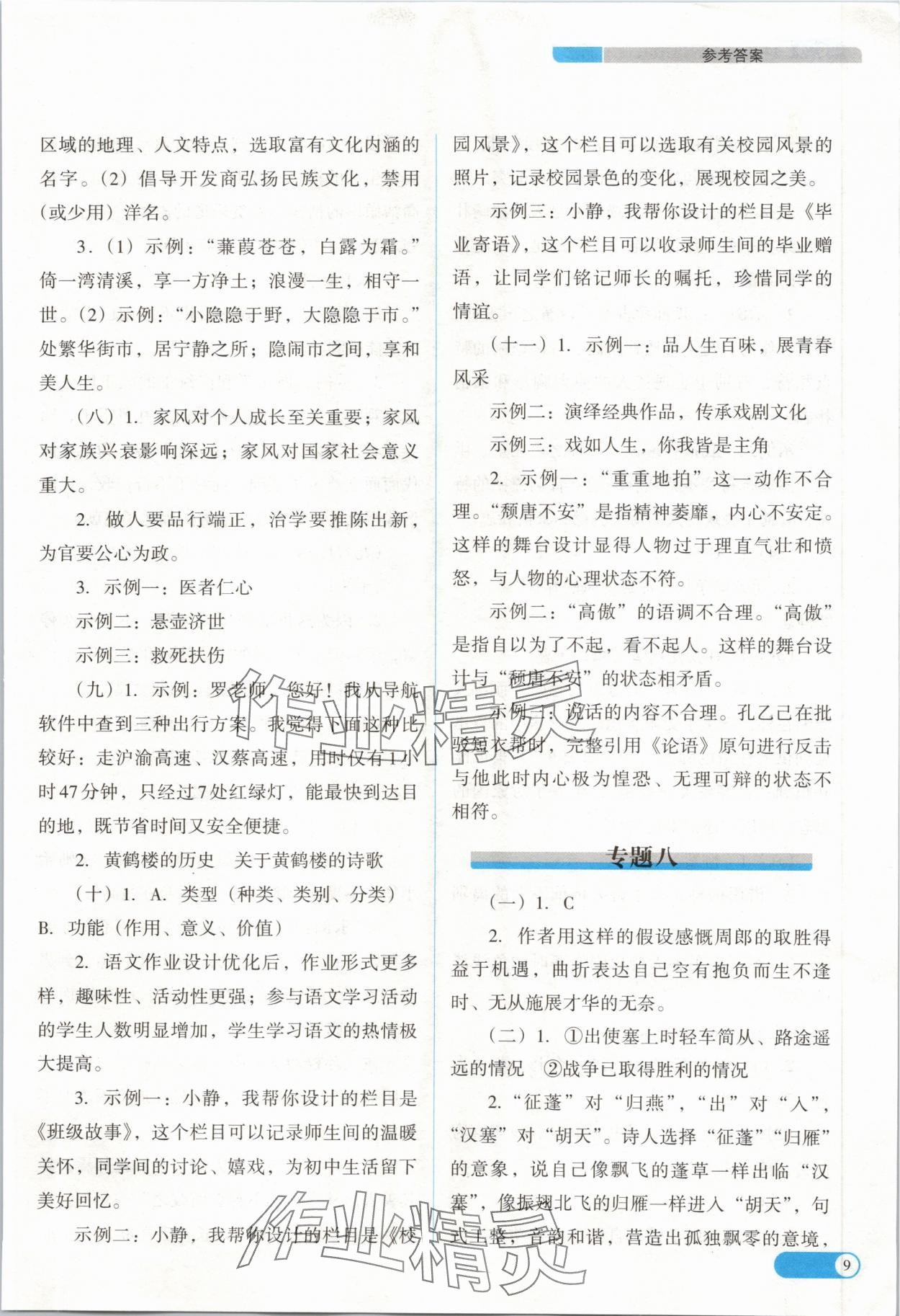 2024年中考復(fù)習(xí)指導(dǎo)與優(yōu)化訓(xùn)練語文山西專版 參考答案第9頁