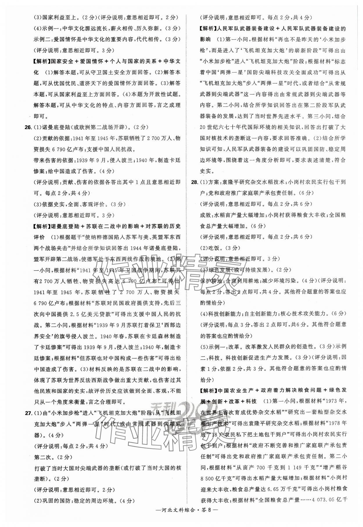 2024年天利38套中考试题精选文综河北专版&nbsp;参考答案第8页