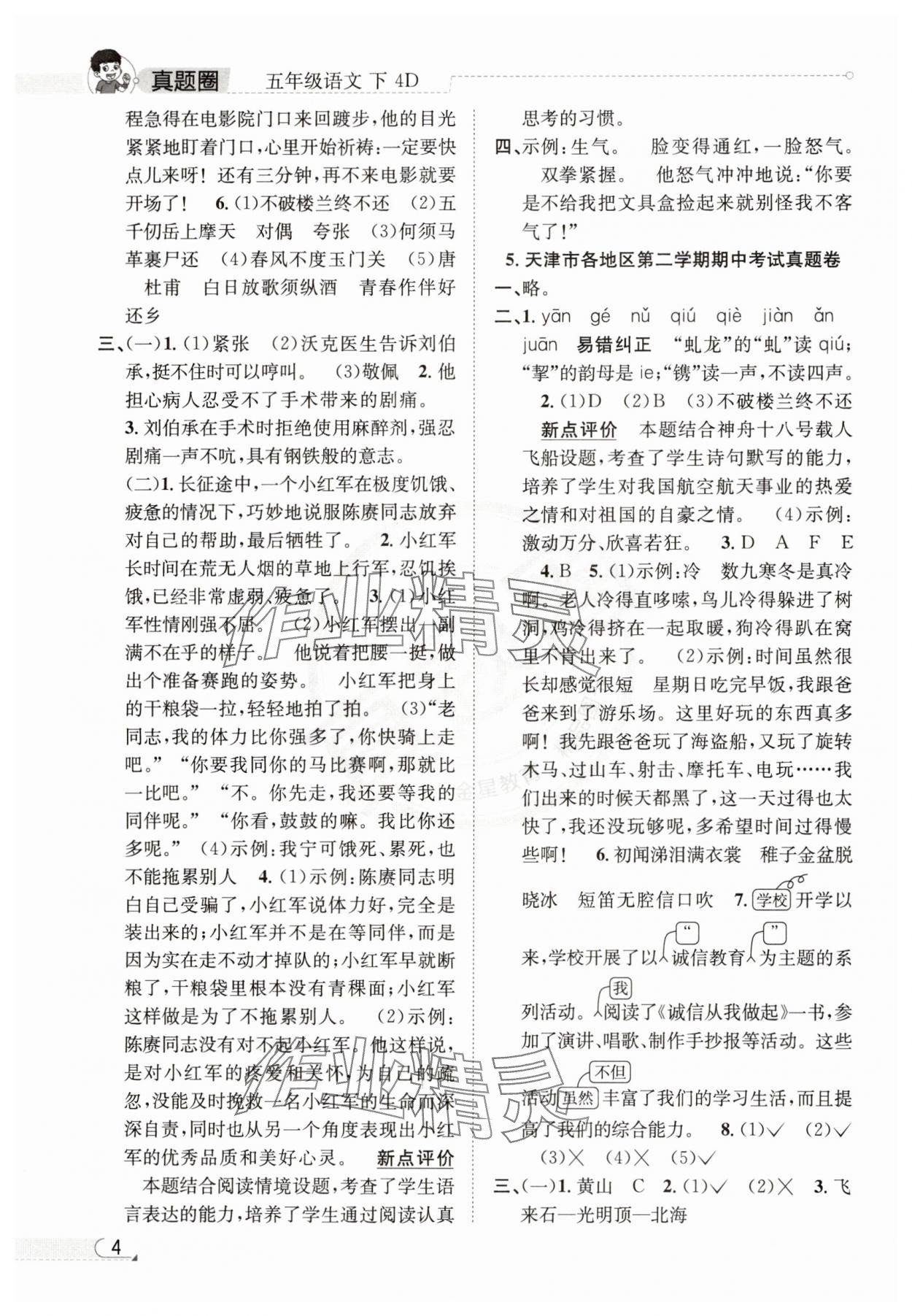 2025年真題圈天津市小學(xué)考試真卷三步練五年級(jí)語文下冊(cè)人教版 參考答案第3頁