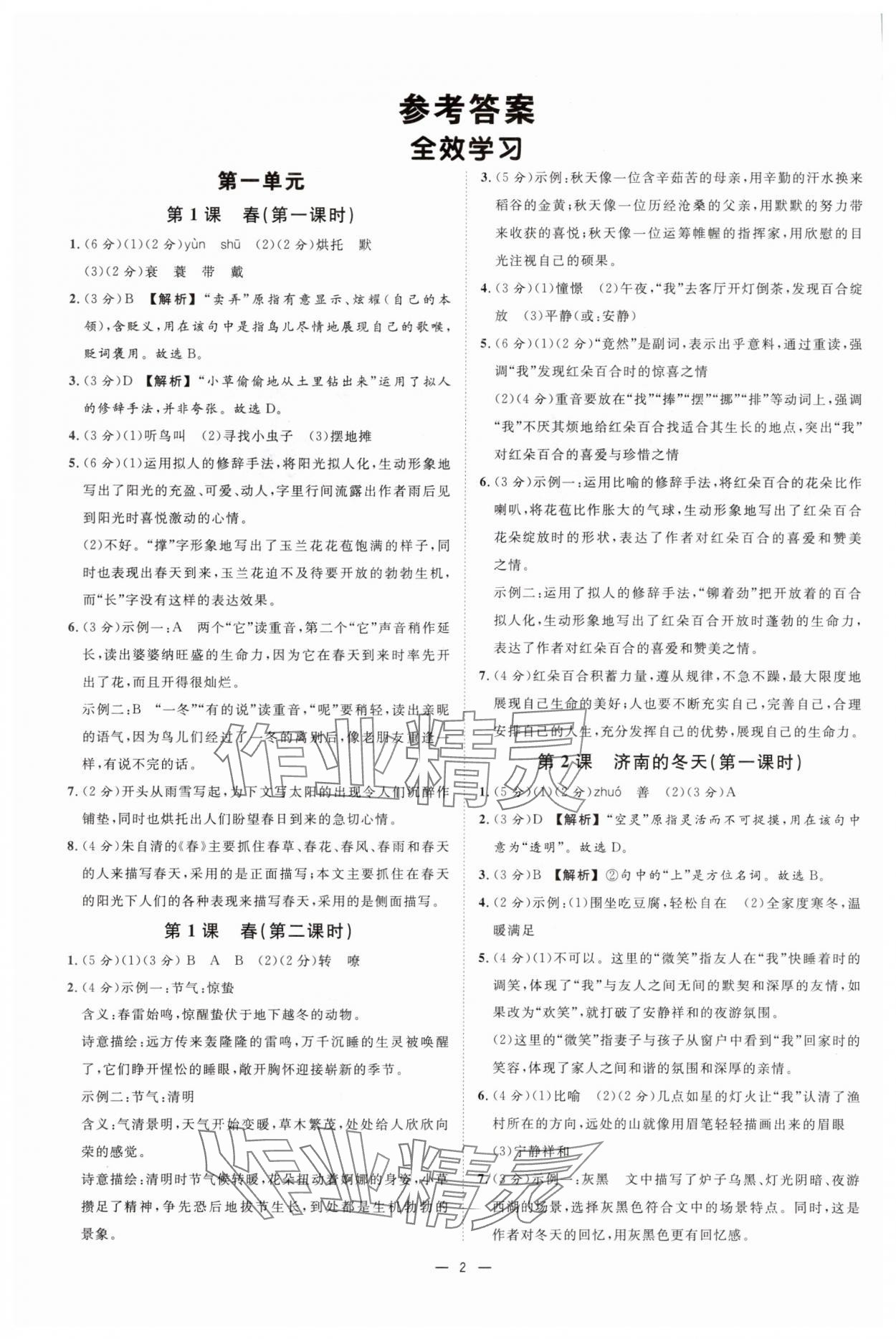 2025年全效学习七年级语文上册人教版 第2页