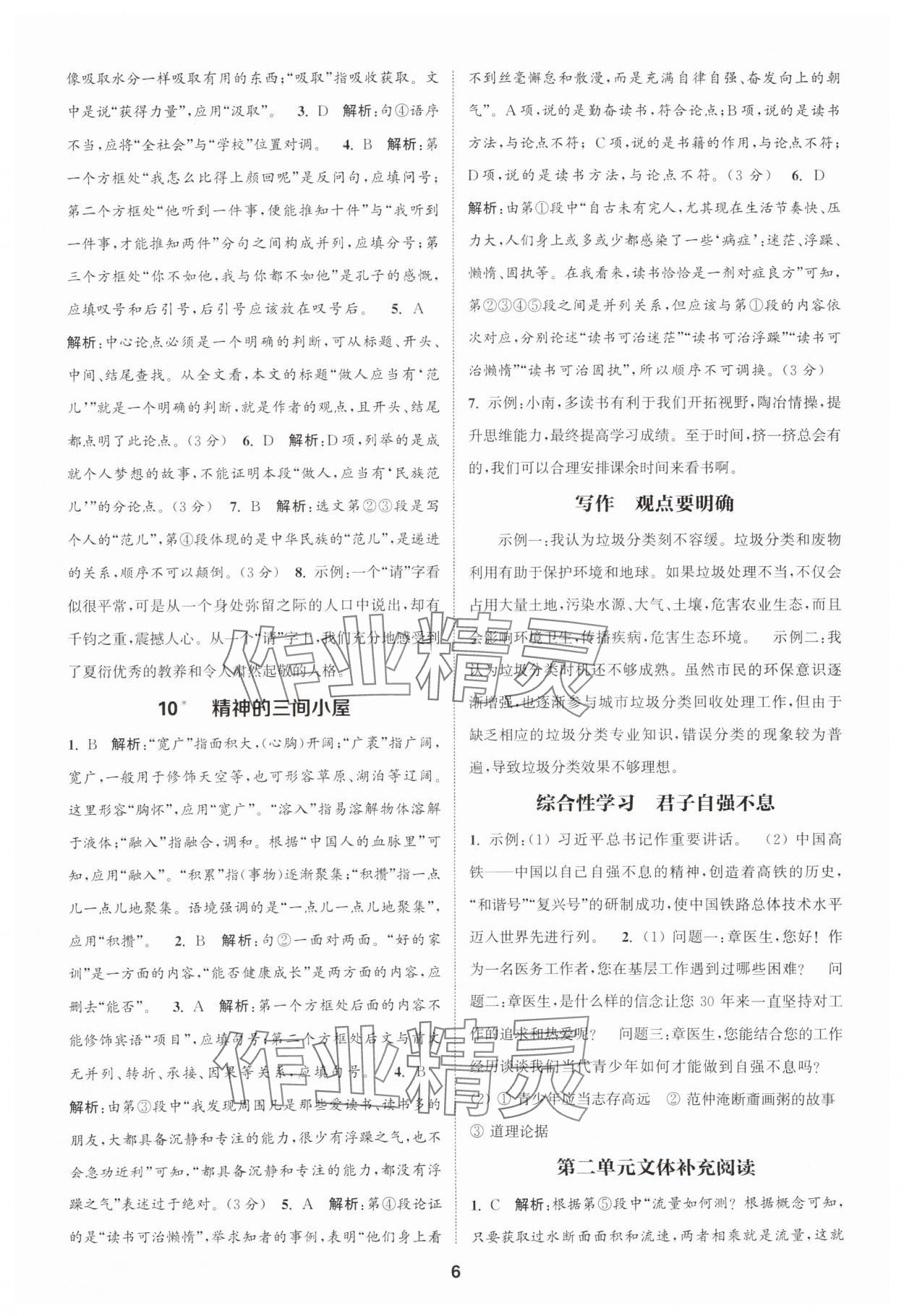 2025年通城學(xué)典課時(shí)作業(yè)本九年級(jí)語(yǔ)文上冊(cè)人教版天津?qū)０?nbsp;第6頁(yè)
