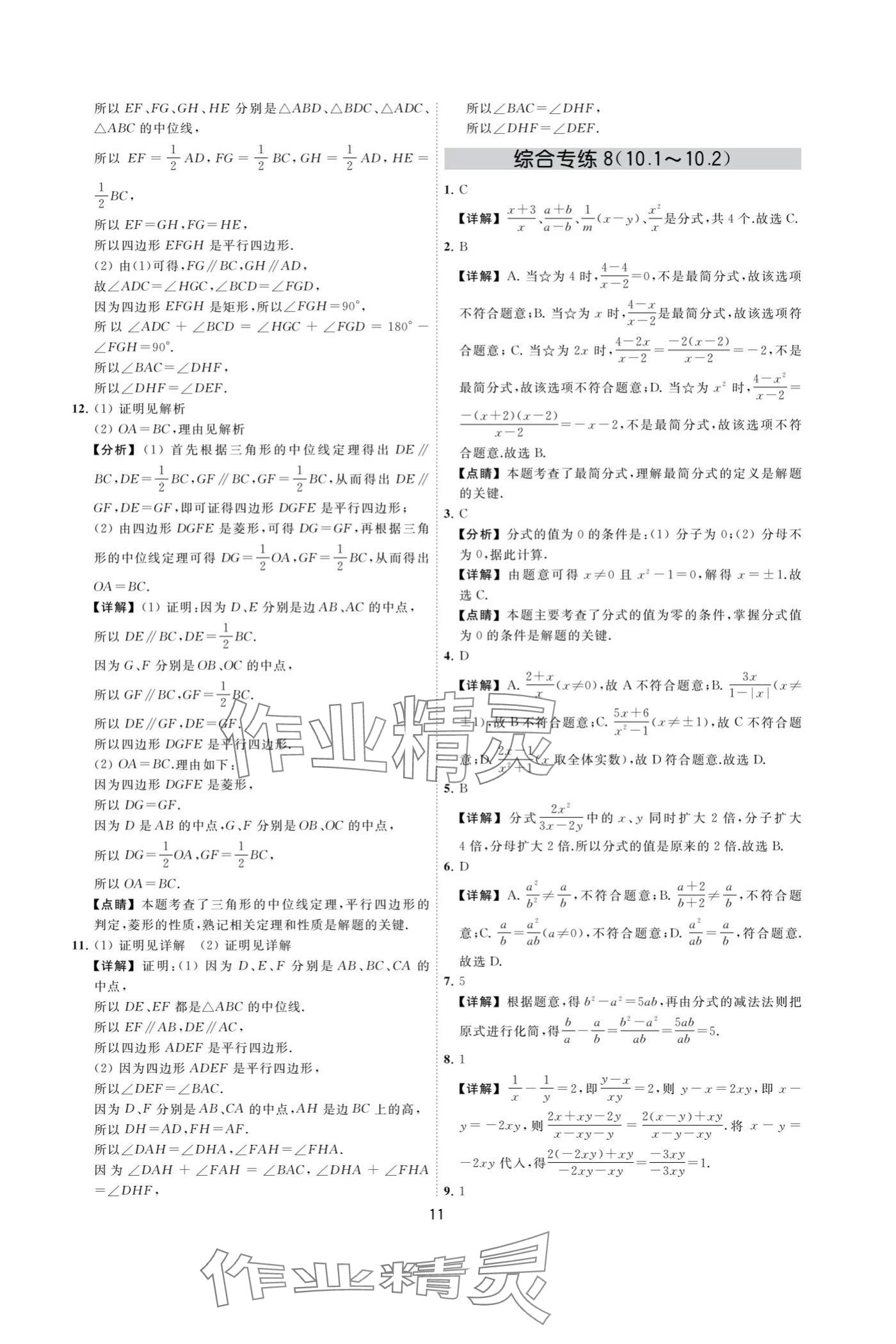 2024年奪冠金卷八年級數(shù)學(xué)下冊蘇科版 參考答案第11頁