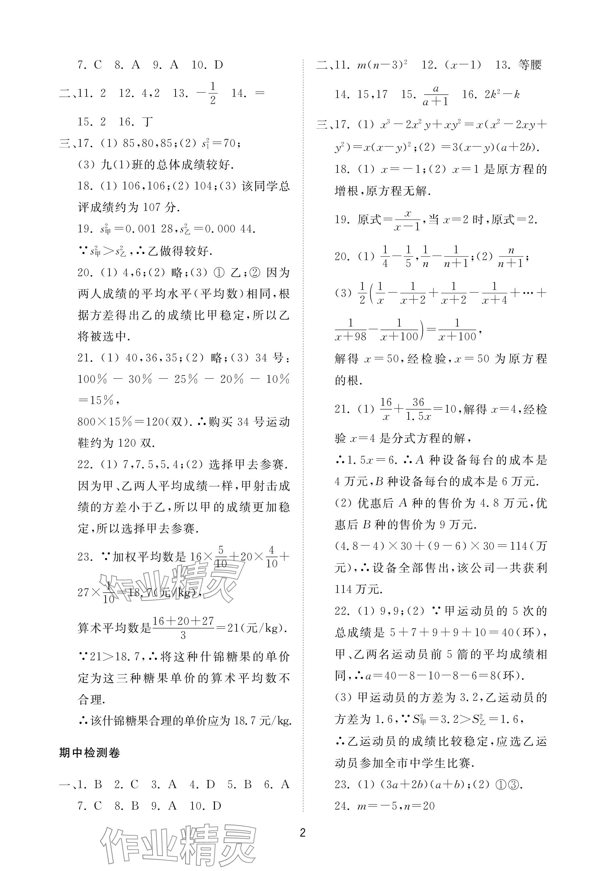 2023年同步練習冊配套檢測卷八年級數(shù)學上冊魯教版五四制 參考答案第2頁