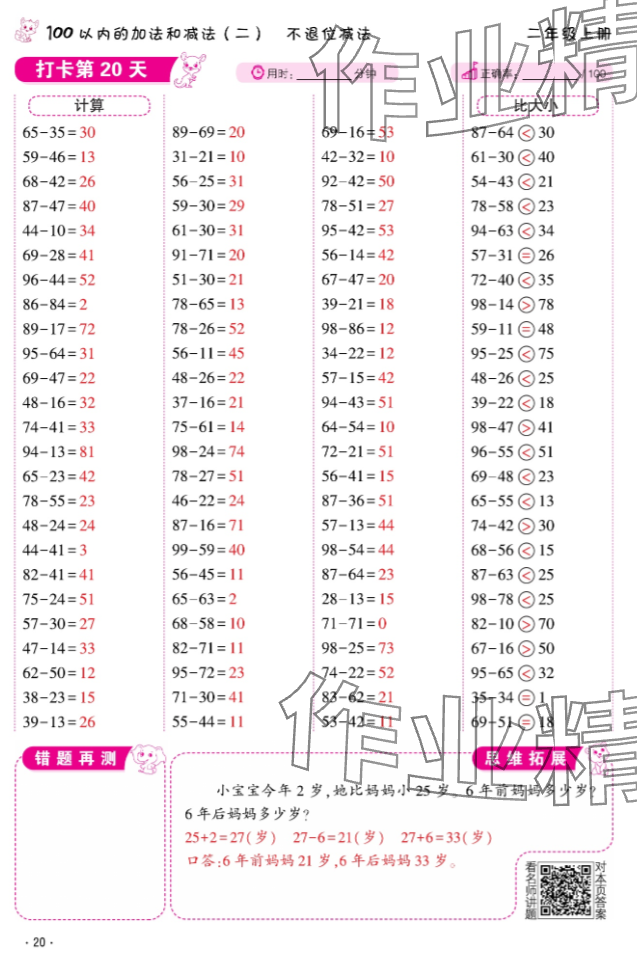2024年口算題10000道二年級數學上冊 參考答案第20頁