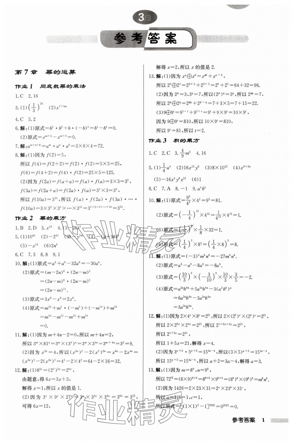 2025年啟東中學作業(yè)本七年級數學下冊蘇科版連淮專版 第1頁