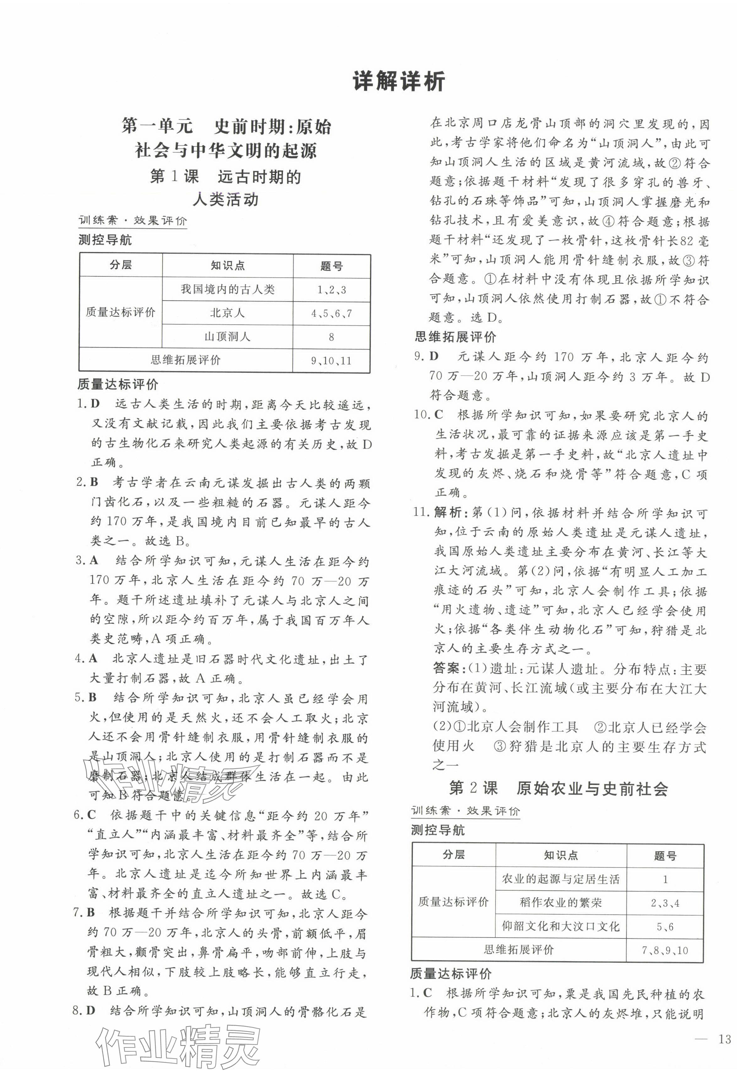 2024年初中同步學(xué)習(xí)導(dǎo)與練導(dǎo)學(xué)探究案七年級歷史上冊人教版云南專版 第1頁