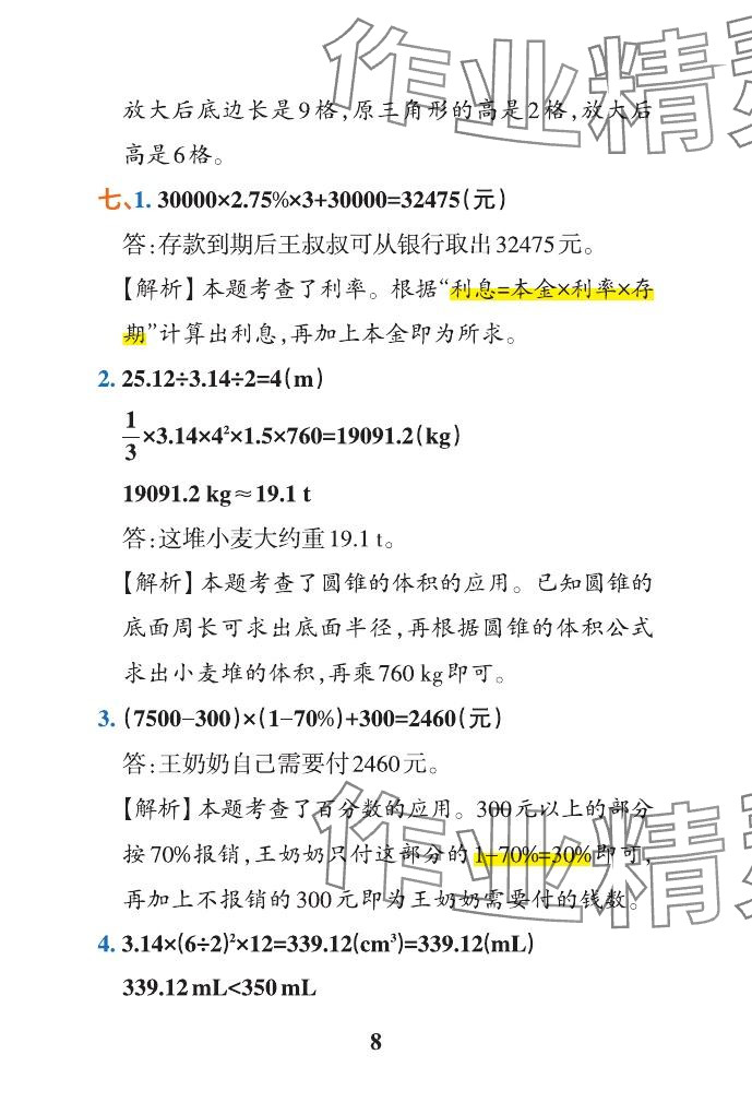 2024年小學(xué)學(xué)霸沖A卷六年級(jí)數(shù)學(xué)下冊(cè)人教版 參考答案第40頁(yè)