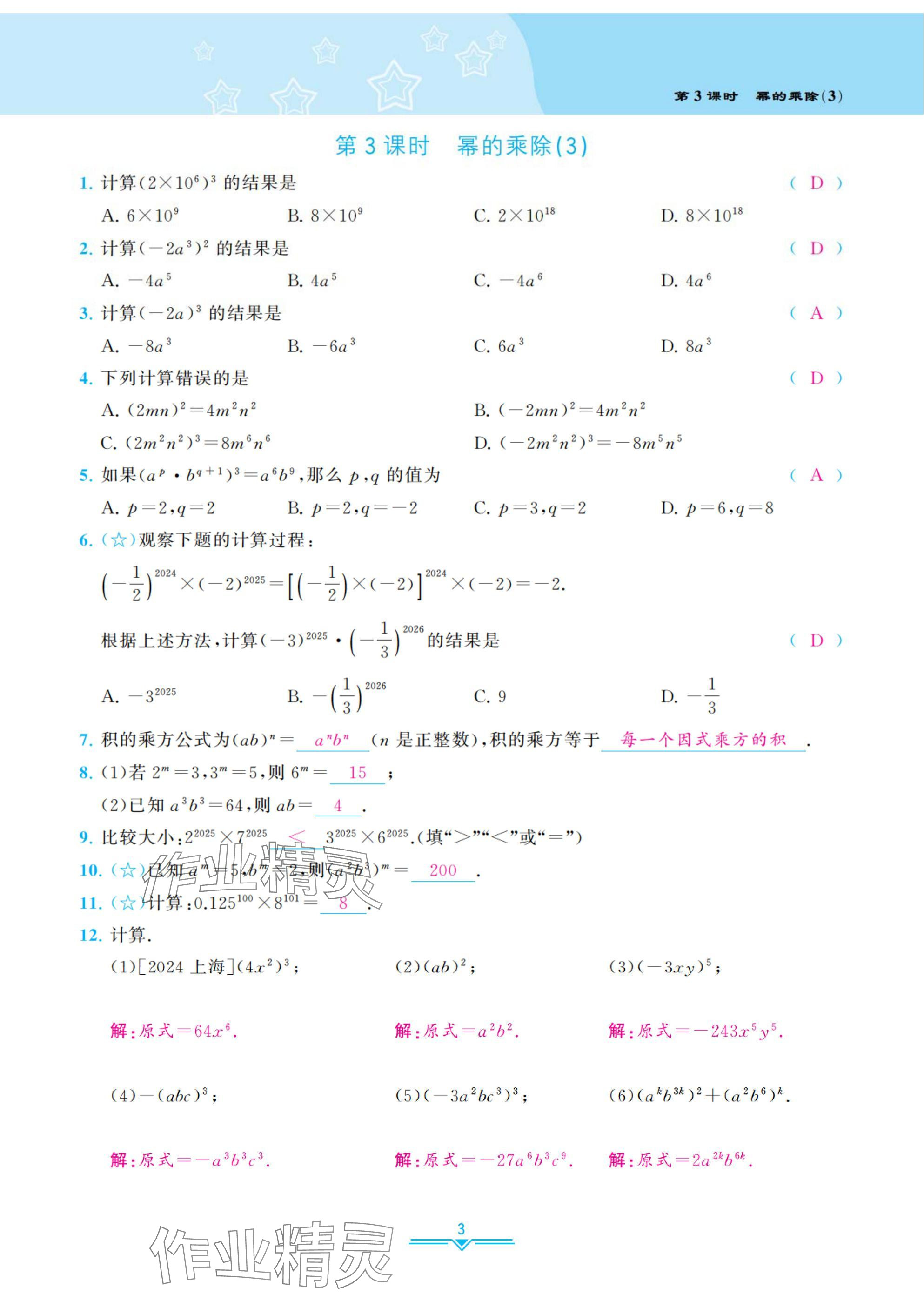 2025年課時分層作業(yè)本七年級數(shù)學(xué)下冊北師大版 參考答案第3頁