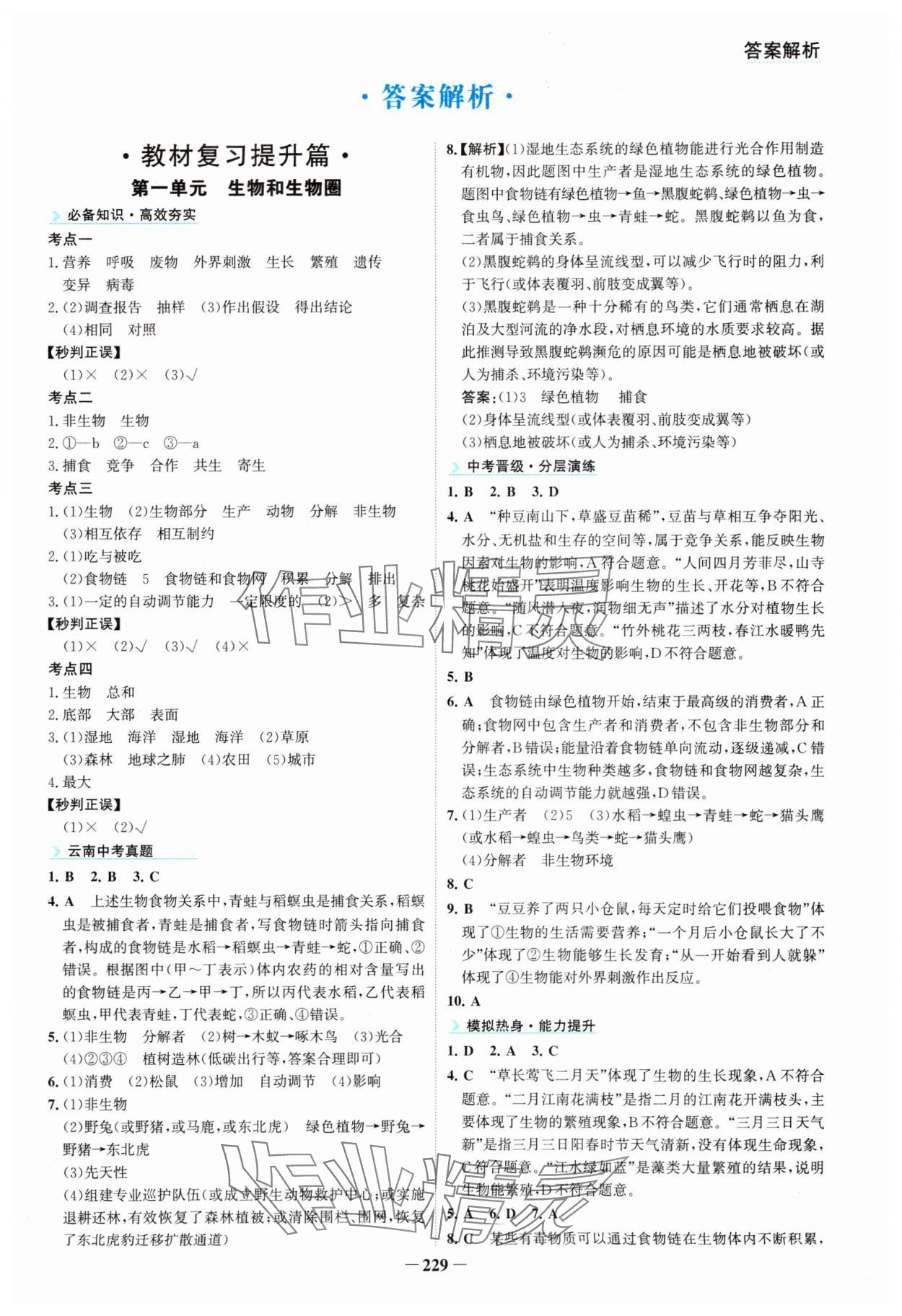2025年初中全程復(fù)習(xí)方略海峽文藝出版社生物 參考答案第1頁(yè)