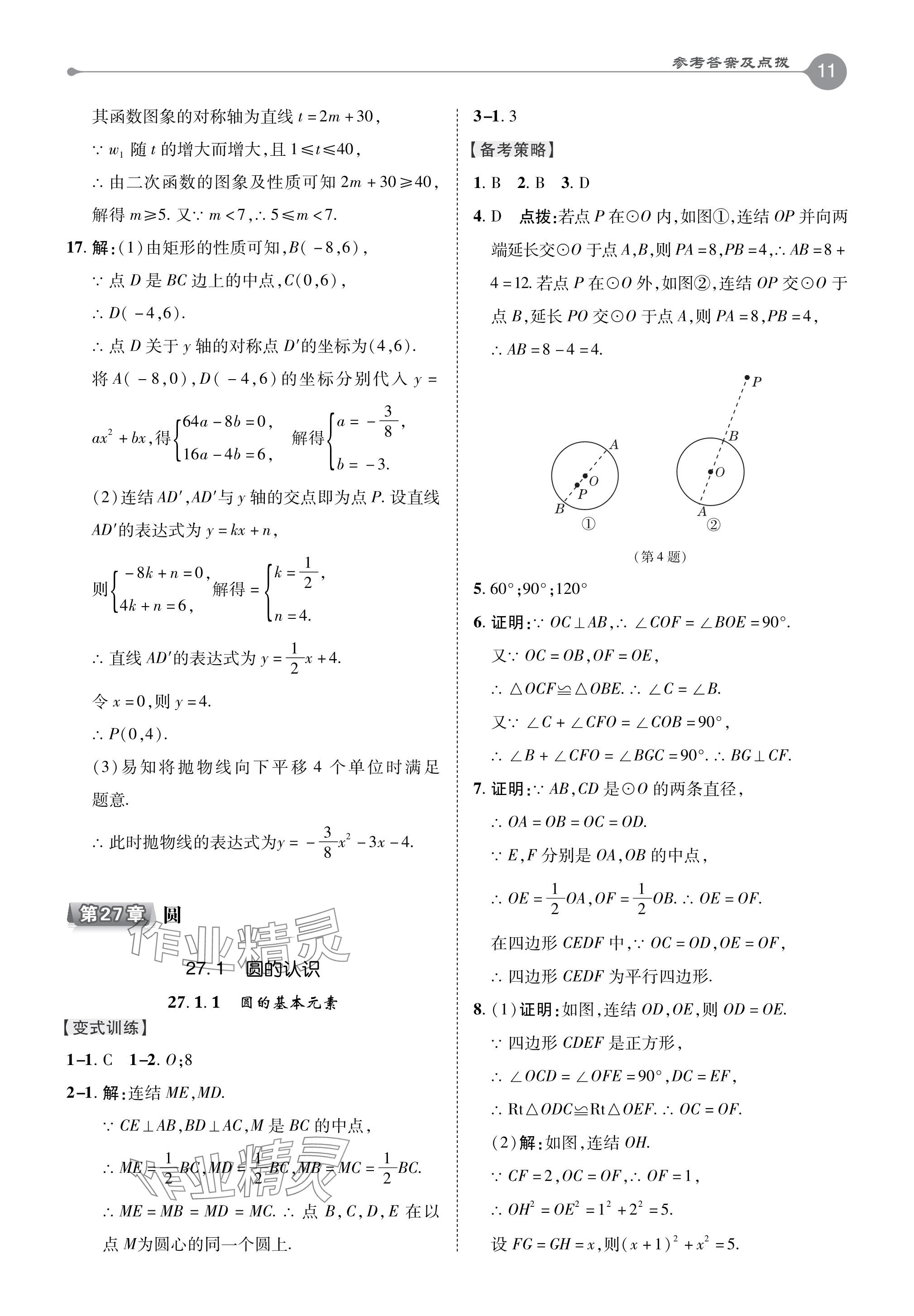 2024年特高級(jí)教師點(diǎn)撥九年級(jí)數(shù)學(xué)下冊(cè)華師大版 參考答案第11頁(yè)