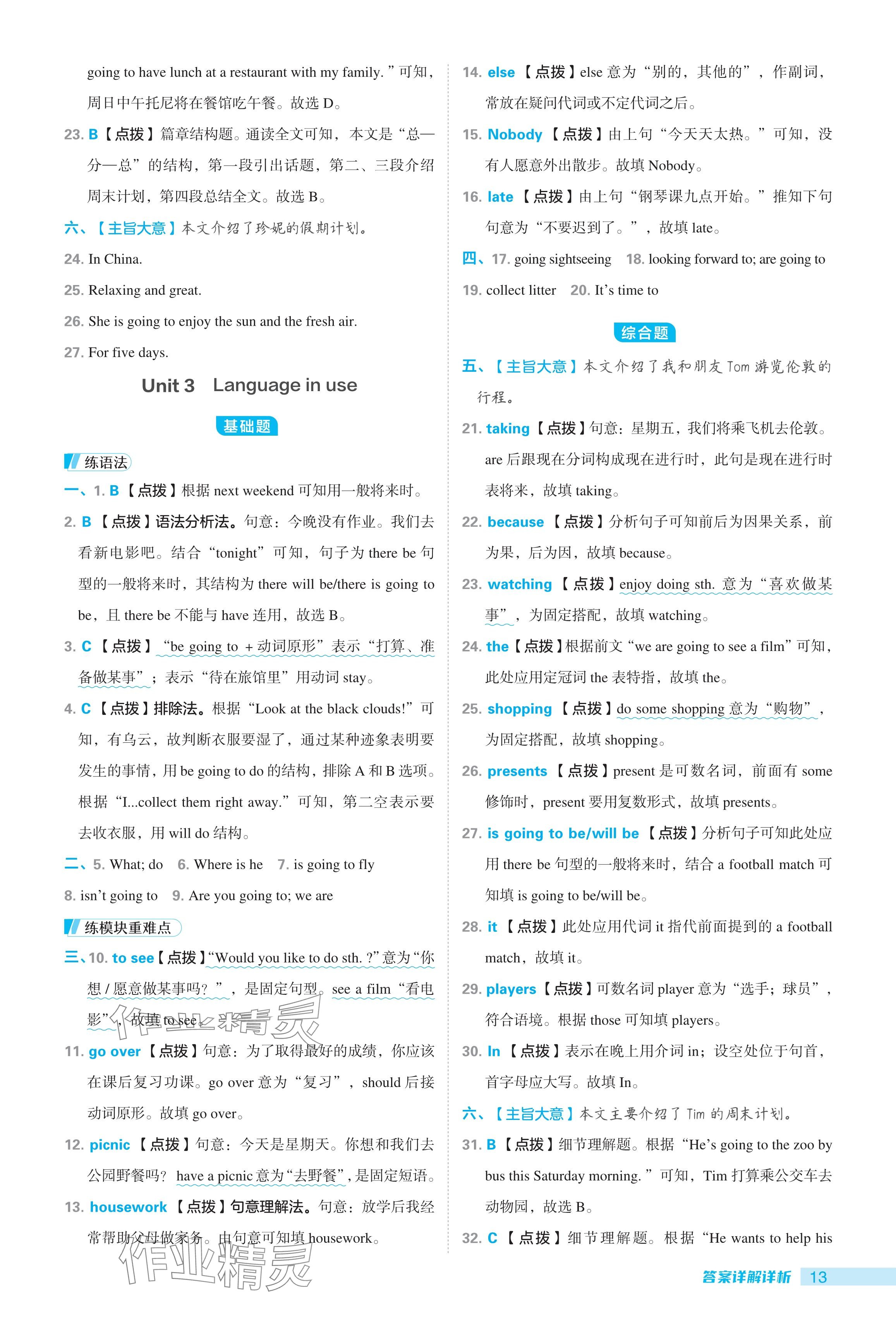 2024年綜合應(yīng)用創(chuàng)新題典中點(diǎn)七年級(jí)英語(yǔ)下冊(cè)外研版 參考答案第13頁(yè)