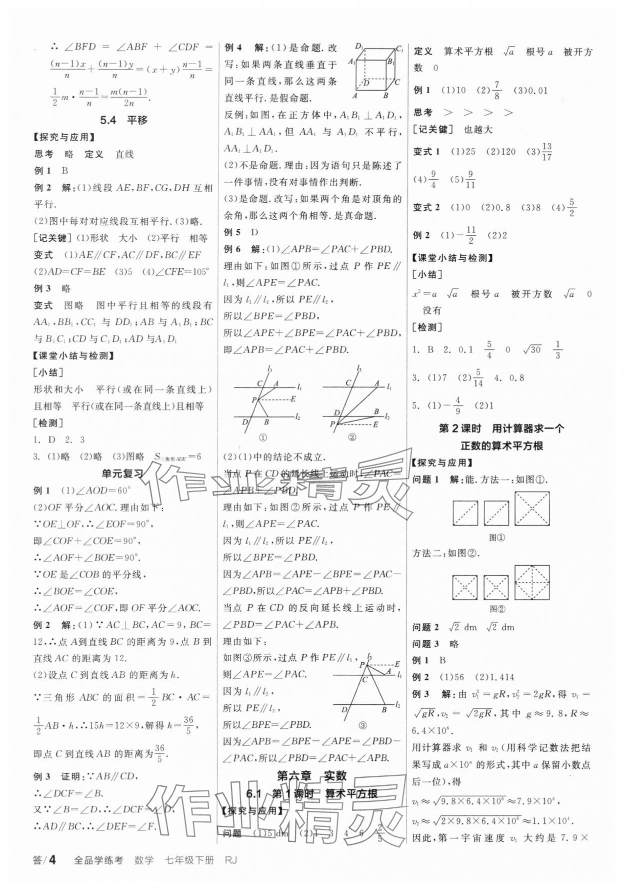 2024年全品學(xué)練考七年級(jí)數(shù)學(xué)下冊(cè)人教版廣東專版 參考答案第4頁