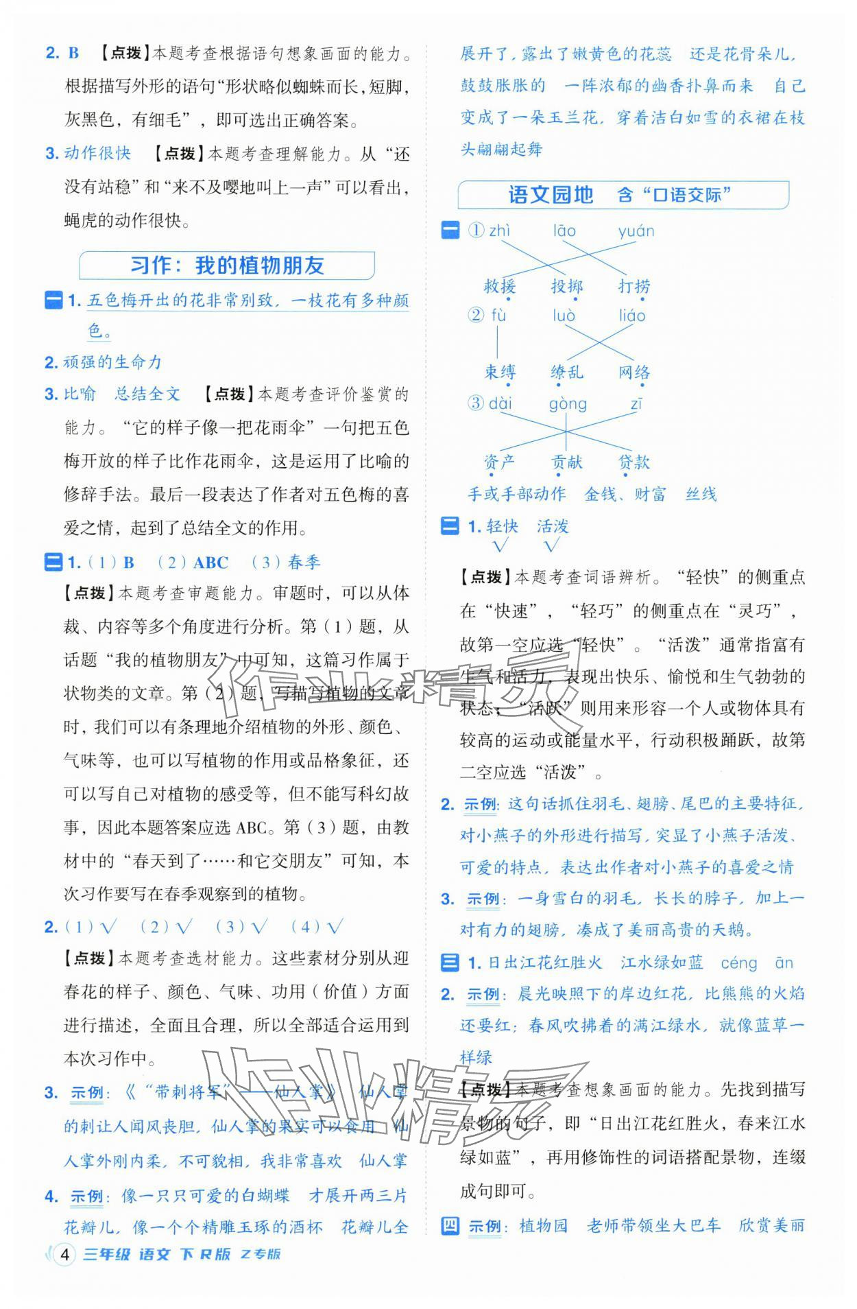 2025年綜合應(yīng)用創(chuàng)新題典中點(diǎn)三年級(jí)語(yǔ)文下冊(cè)人教版浙江專(zhuān)版 第4頁(yè)