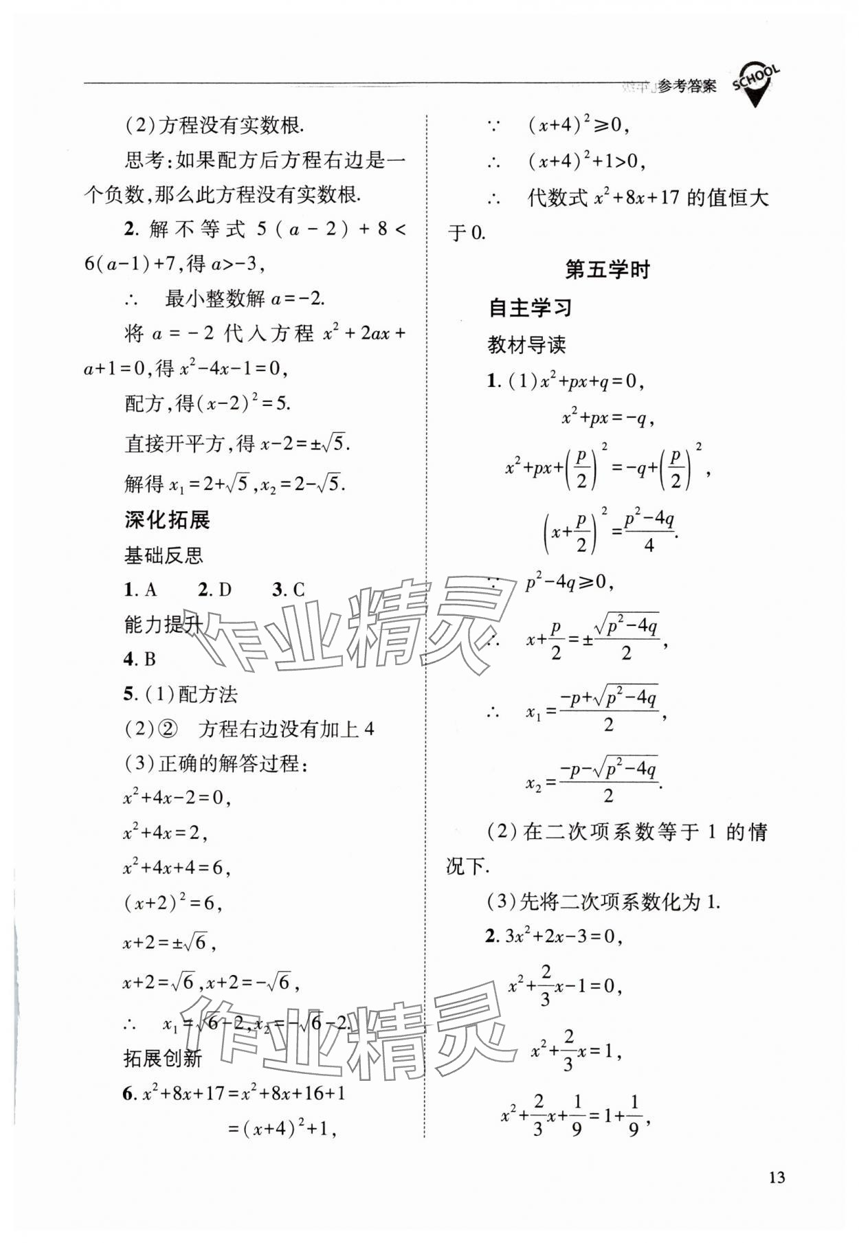 2023年新課程問(wèn)題解決導(dǎo)學(xué)方案九年級(jí)數(shù)學(xué)上冊(cè)華師大版 參考答案第13頁(yè)