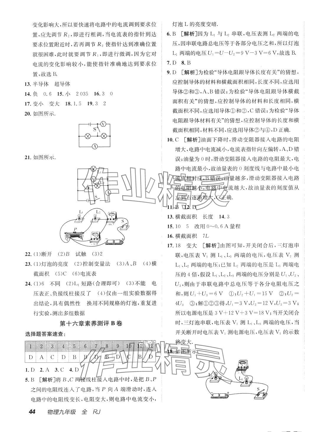 2024年海淀單元測(cè)試AB卷九年級(jí)物理全一冊(cè)人教版 參考答案第7頁(yè)