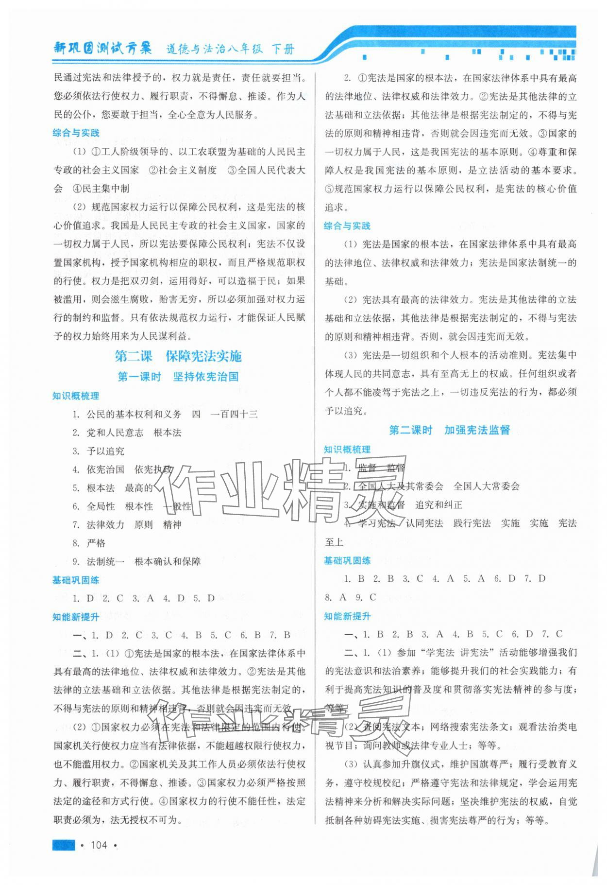 2025年新巩固测试方案八年级道德与法治下册人教版 参考答案第2页