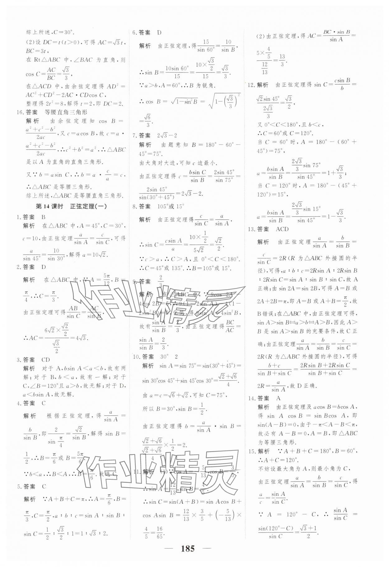 2024年高考調(diào)研一課一練數(shù)學(xué)必修第二冊人教版 參考答案第15頁