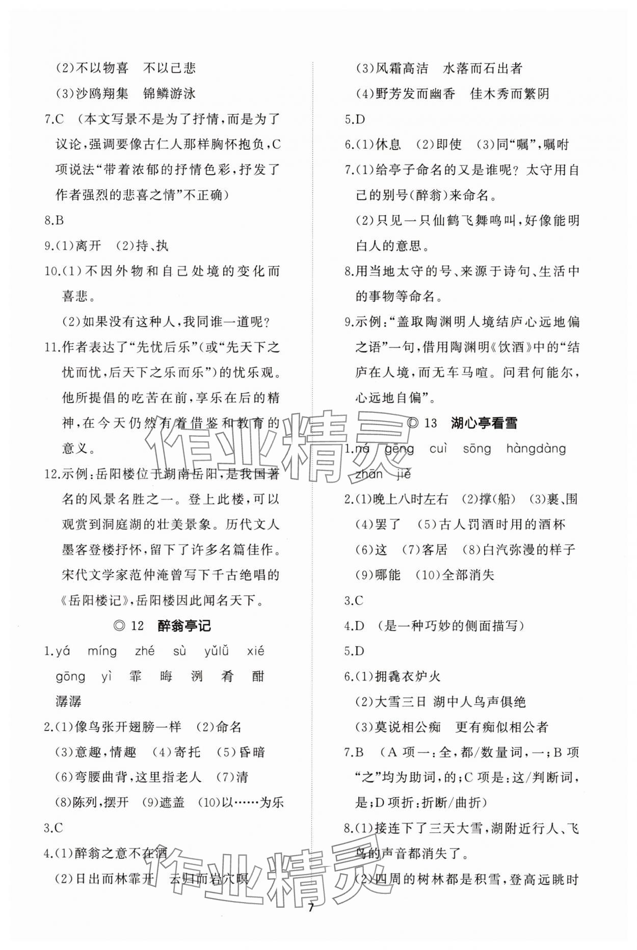 2023年同步練習(xí)冊智慧作業(yè)九年級語文上冊人教版 參考答案第7頁