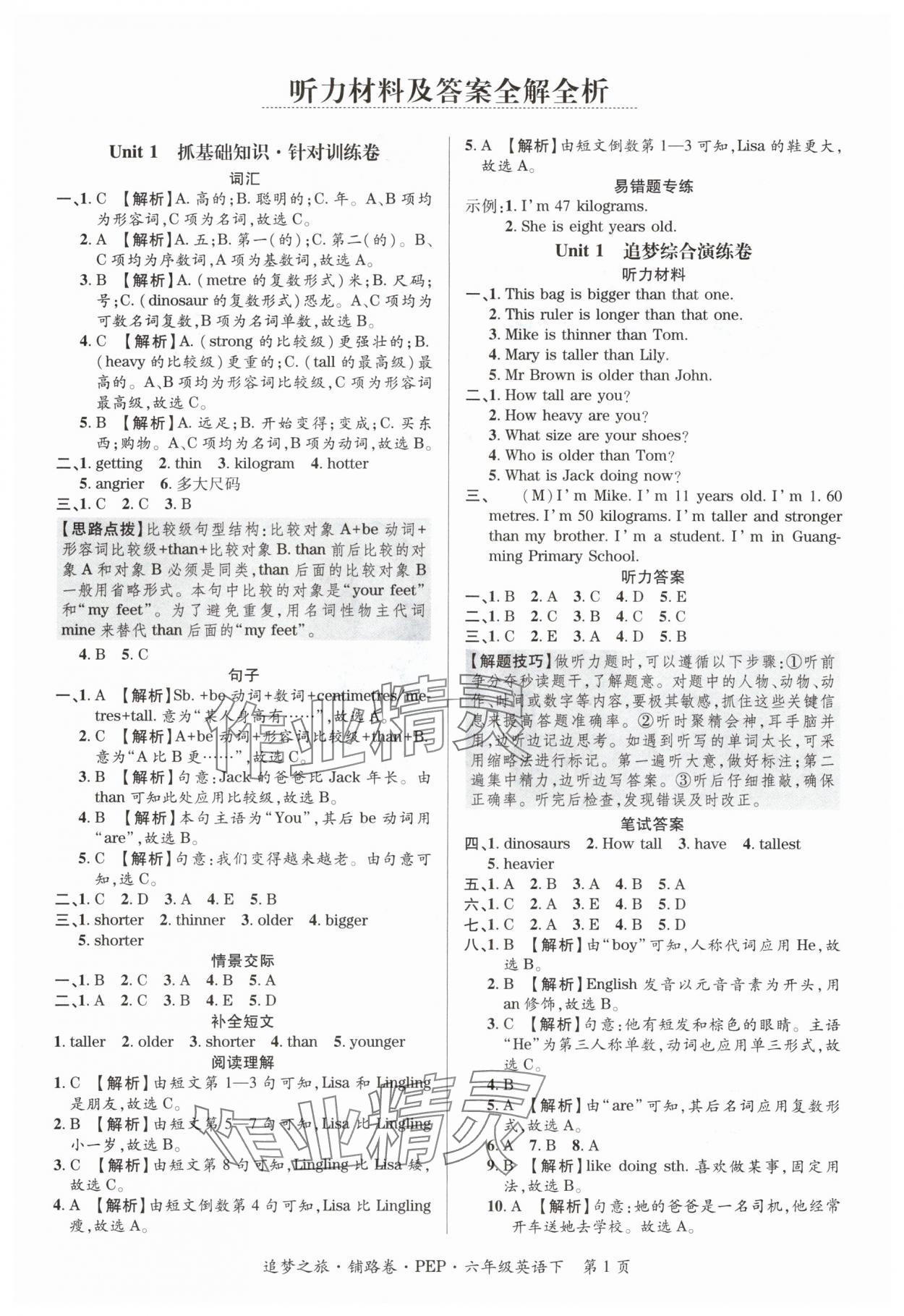 2024年追夢之旅鋪路卷六年級英語下冊人教PEP版 參考答案第1頁