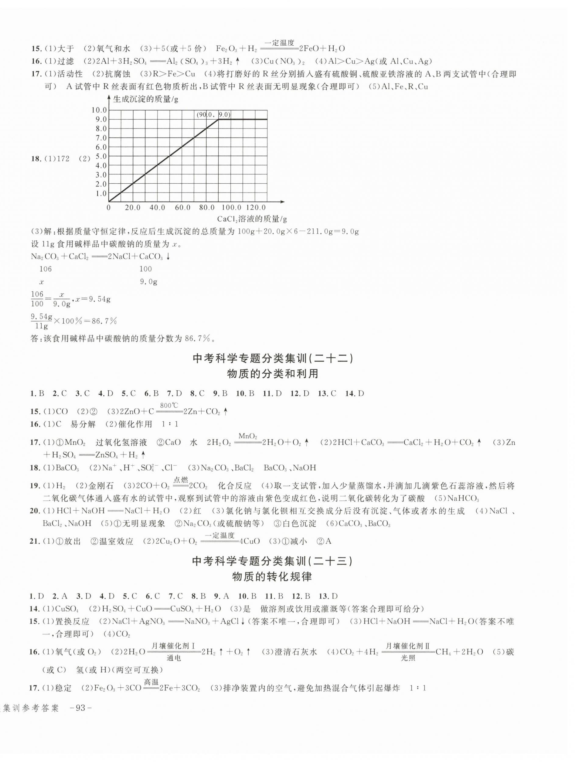 2024年學而優(yōu)中考專題分類集訓科學 參考答案第6頁