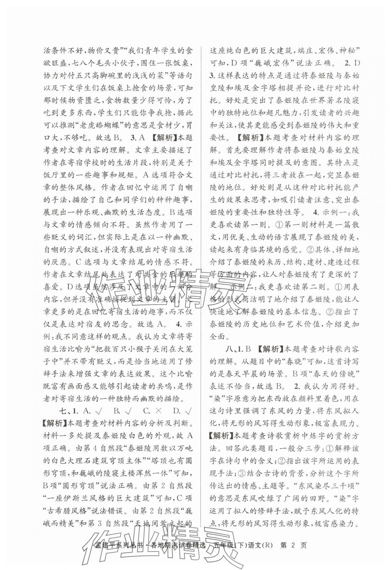 2025年孟建平各地期末試卷精選五年級語文下冊人教版 第2頁