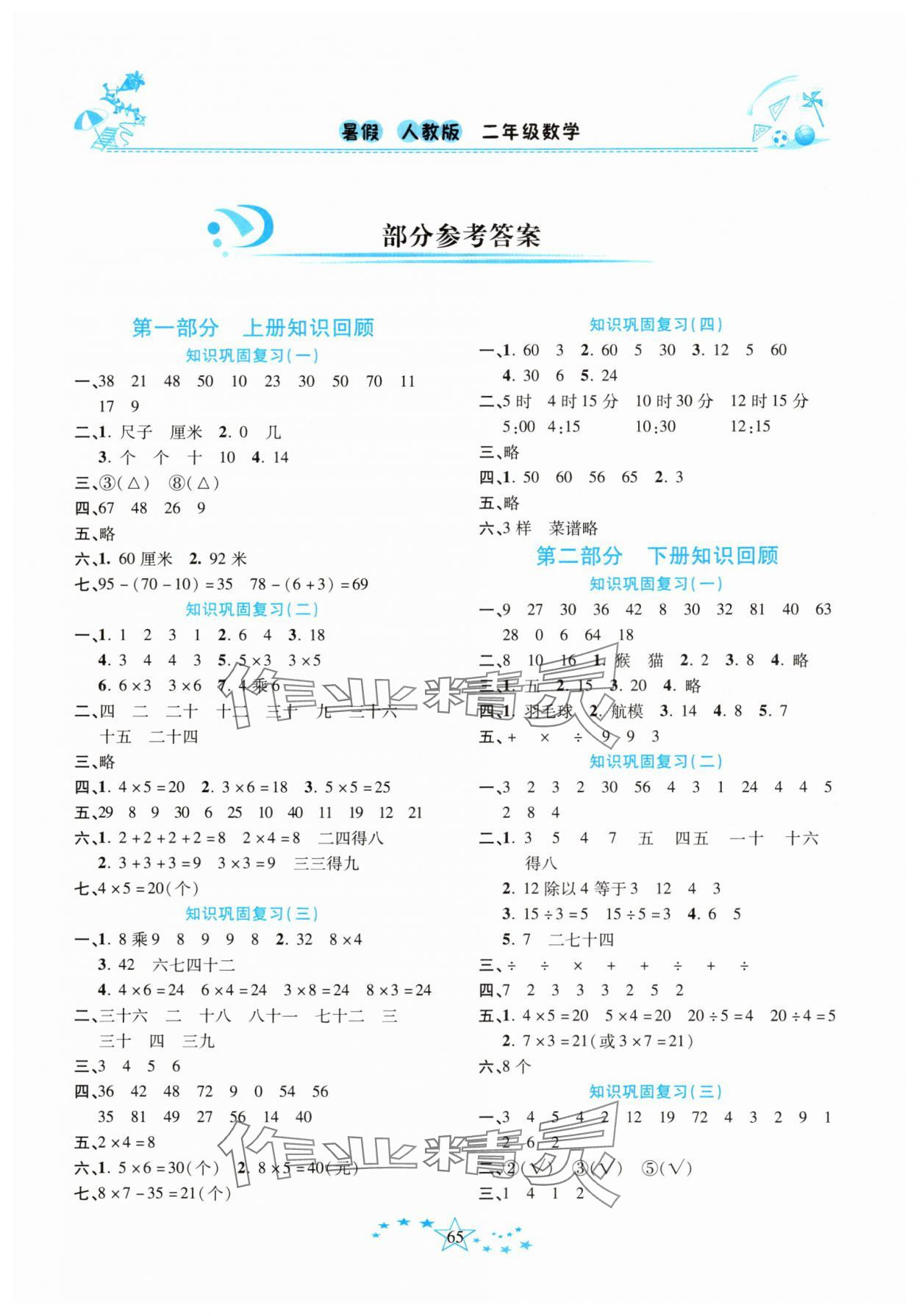 2025年复习计划100分快乐暑假二年级数学人教版云南专版 第1页