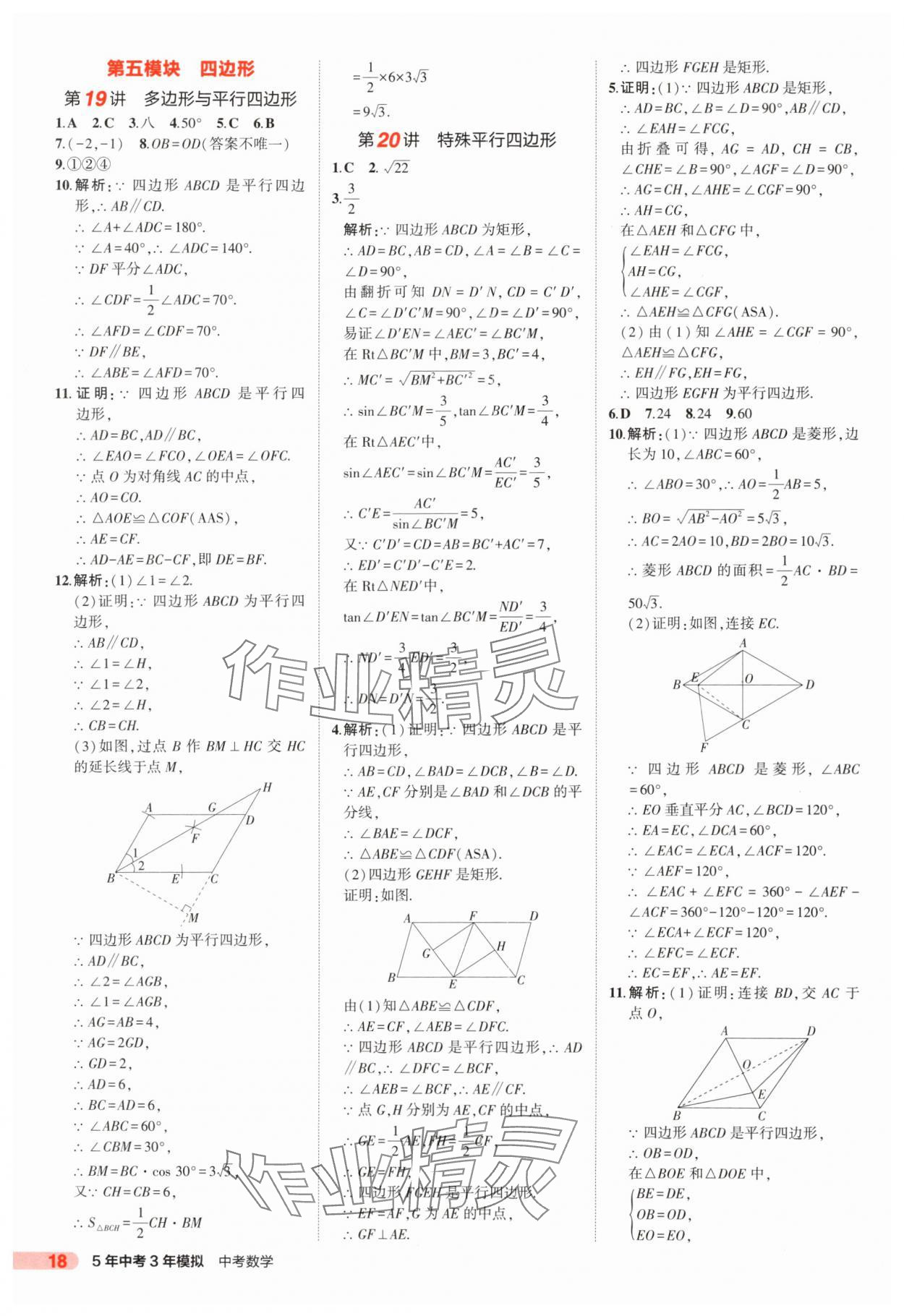 2025年5年中考3年模擬數(shù)學(xué)中考山東專版 第18頁