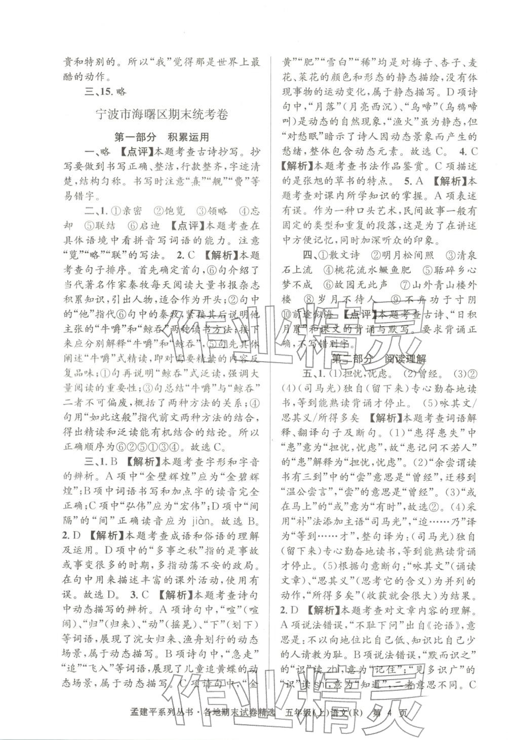 2025年孟建平各地期末試卷精選五年級語文上冊人教版 第4頁