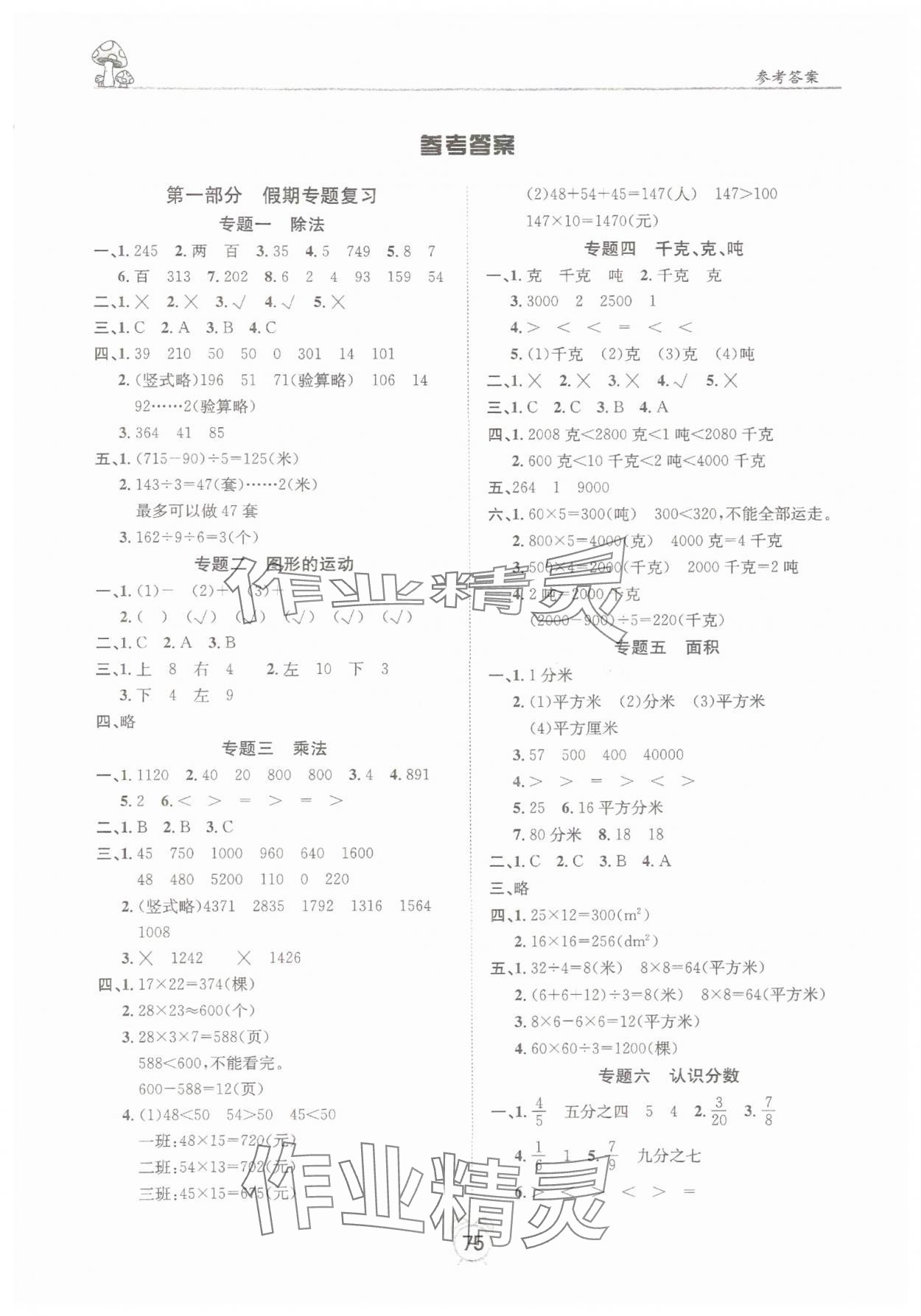 2025年微学习非常假期三年级数学全一册北师大版 第1页