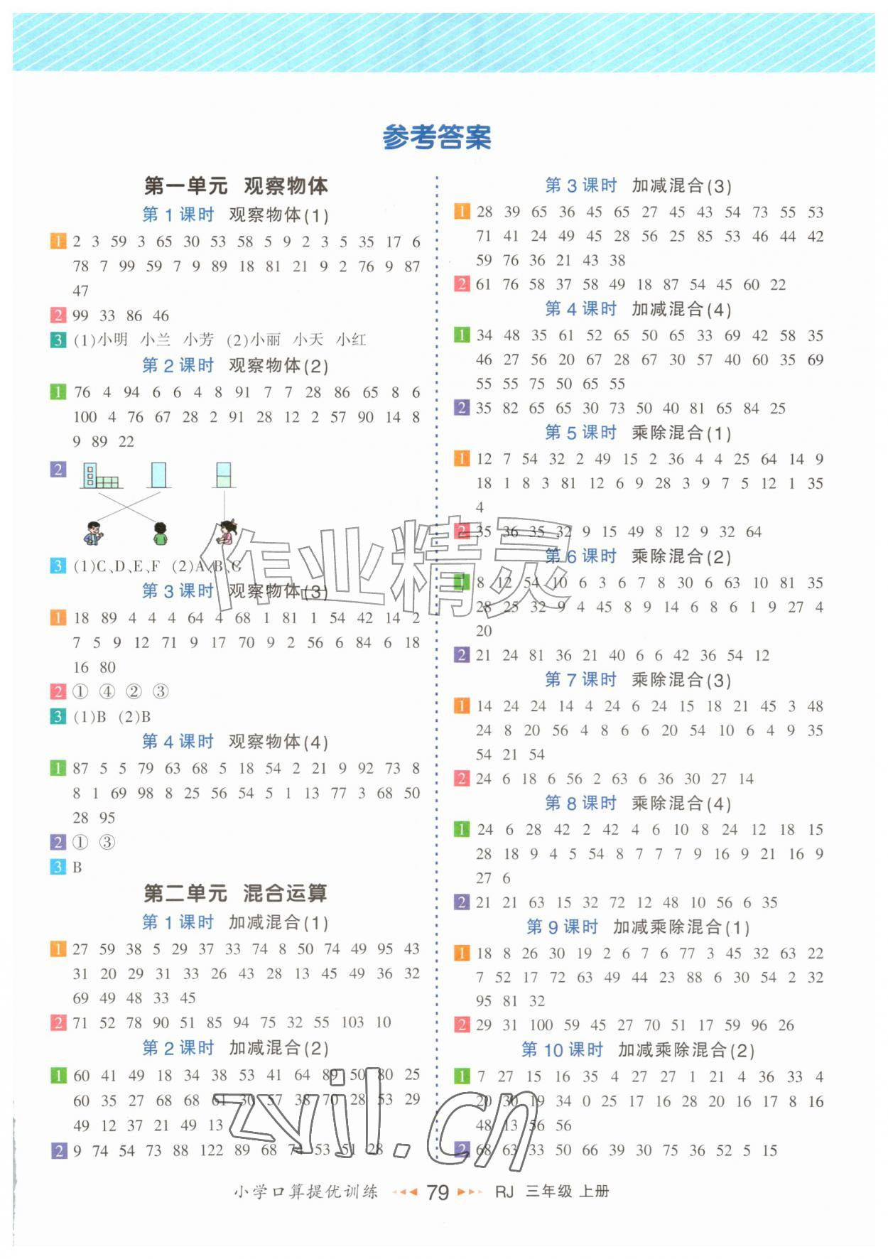 2026年小学口算提优训练三年级数学上册人教版&nbsp;第1页