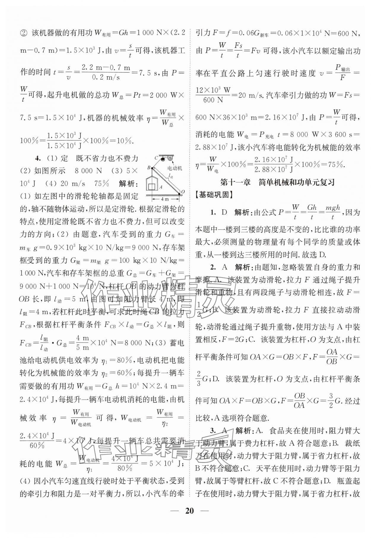 2024年随堂练1加2九年级物理上册苏科版 参考答案第20页