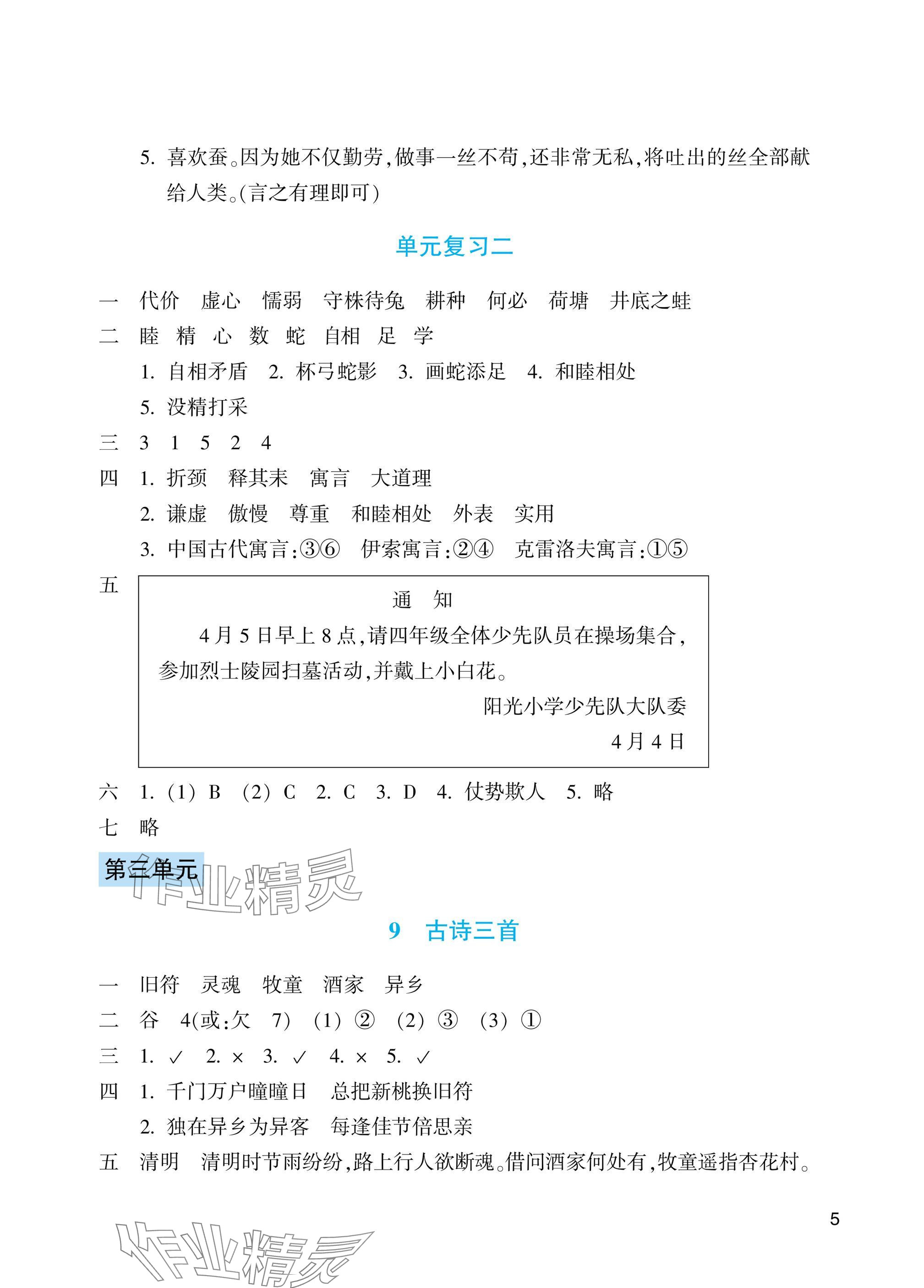 2025年预学与导学三年级语文下册人教版&nbsp;参考答案第5页