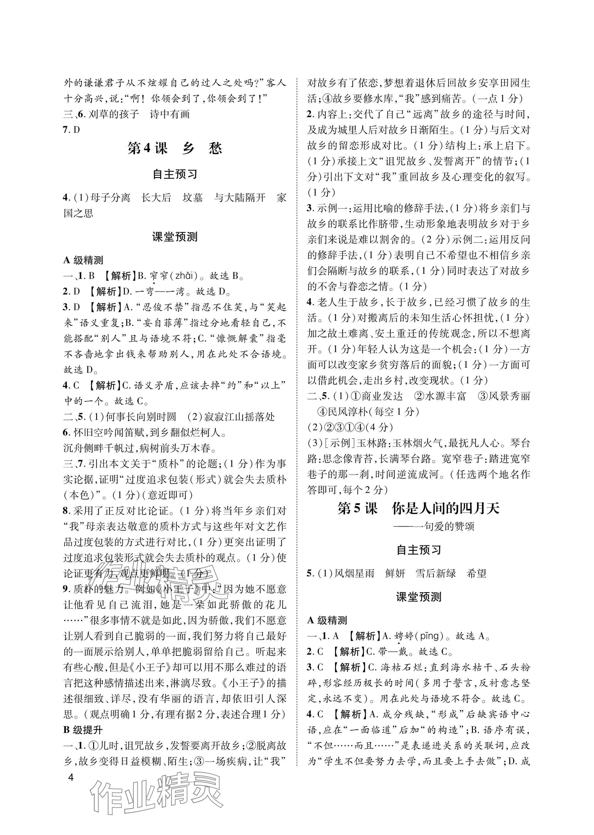 2025年第一學堂九年級語文上冊人教版 參考答案第4頁